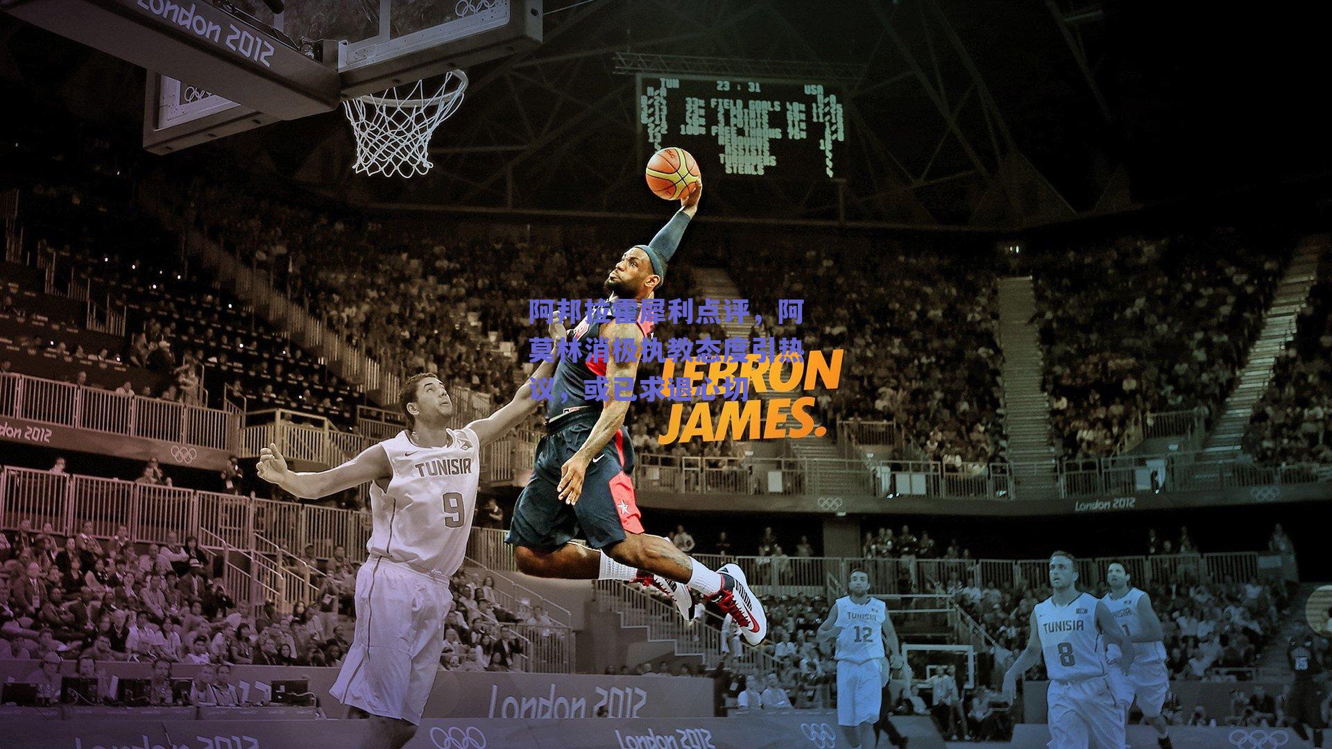 阿邦拉霍犀利点评,阿莫林消极执教态度引热议,或已求退心切