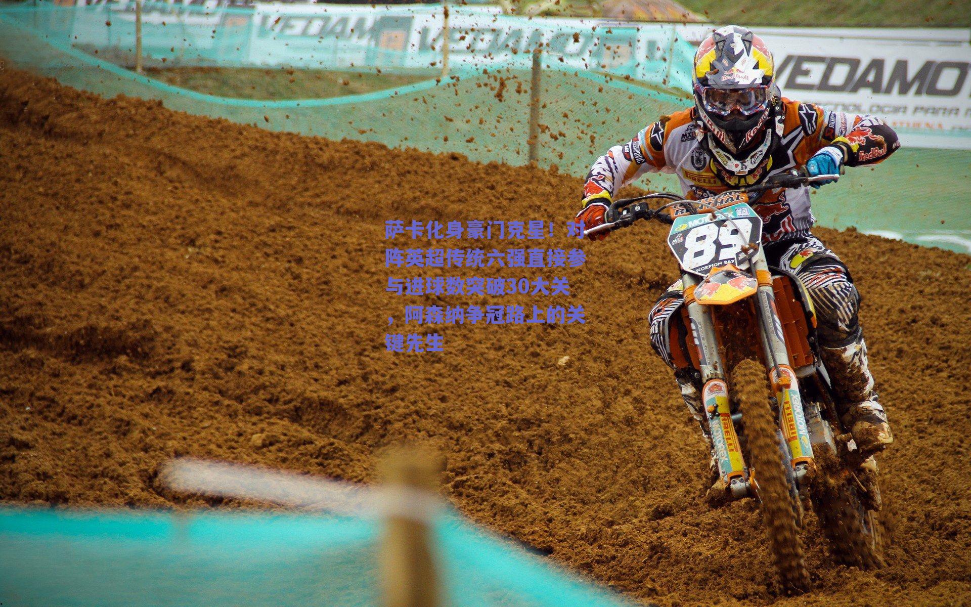 萨卡化身豪门克星!对阵英超传统六强直接参与进球数突破30大关,阿森纳争冠路上的关键先生