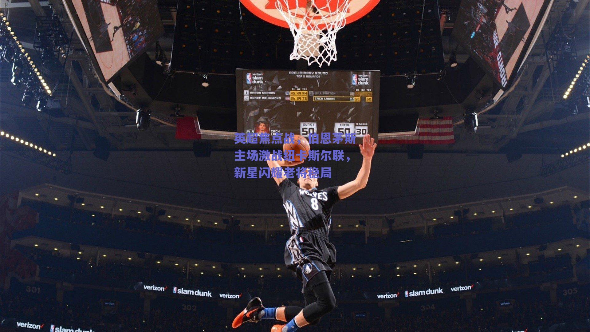 英超焦点战，伯恩茅斯主场激战纽卡斯尔联，新星闪耀老将稳局