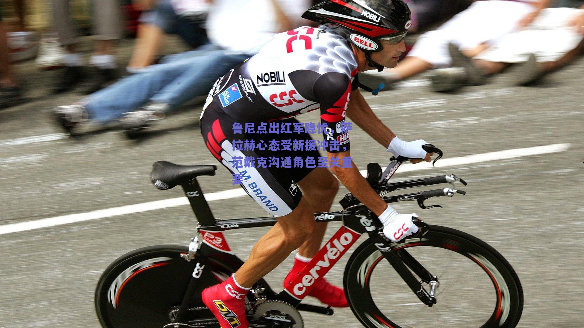 鲁尼点出红军隐忧，萨拉赫心态受新援冲击，范戴克沟通角色至关重要