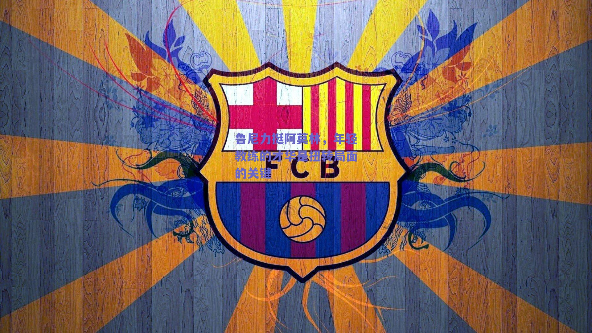 鲁尼力挺阿莫林,年轻教练的才华是扭转局面的关键