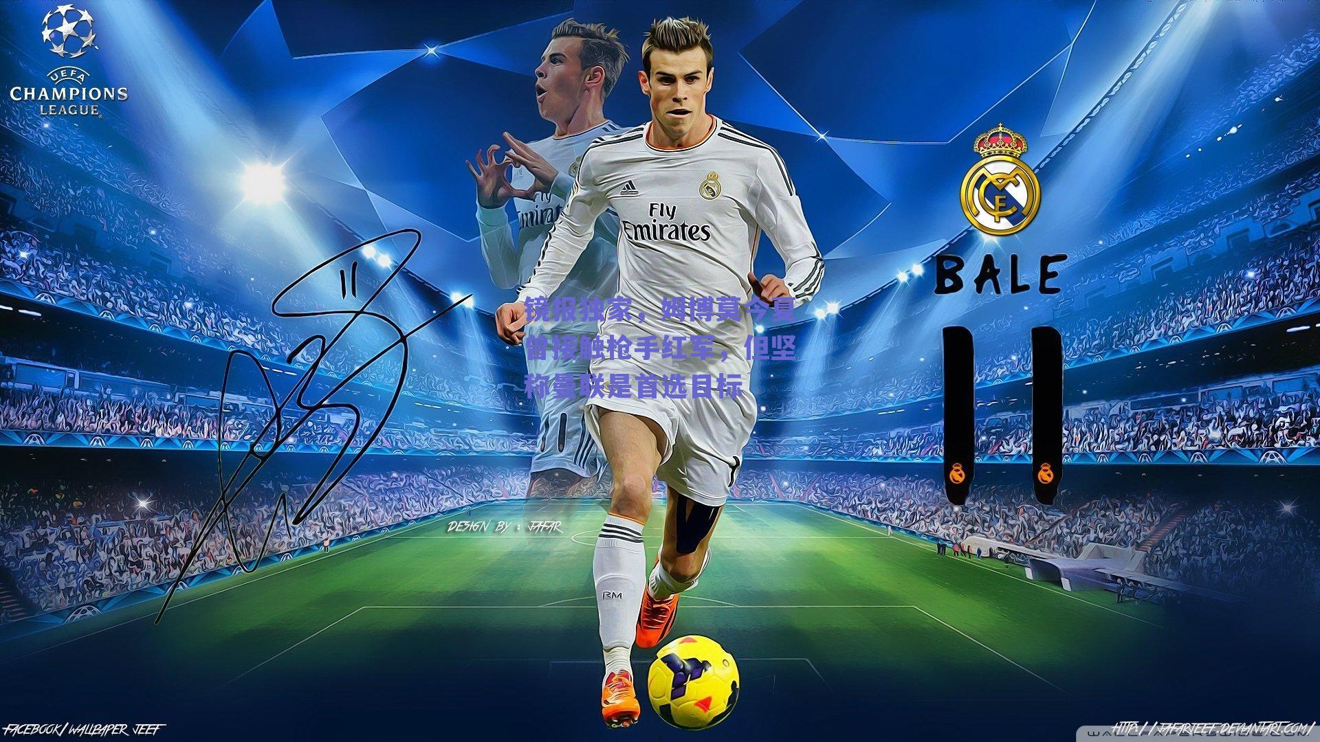 镜报独家，姆博莫今夏曾接触枪手红军，但坚称曼联是首选目标