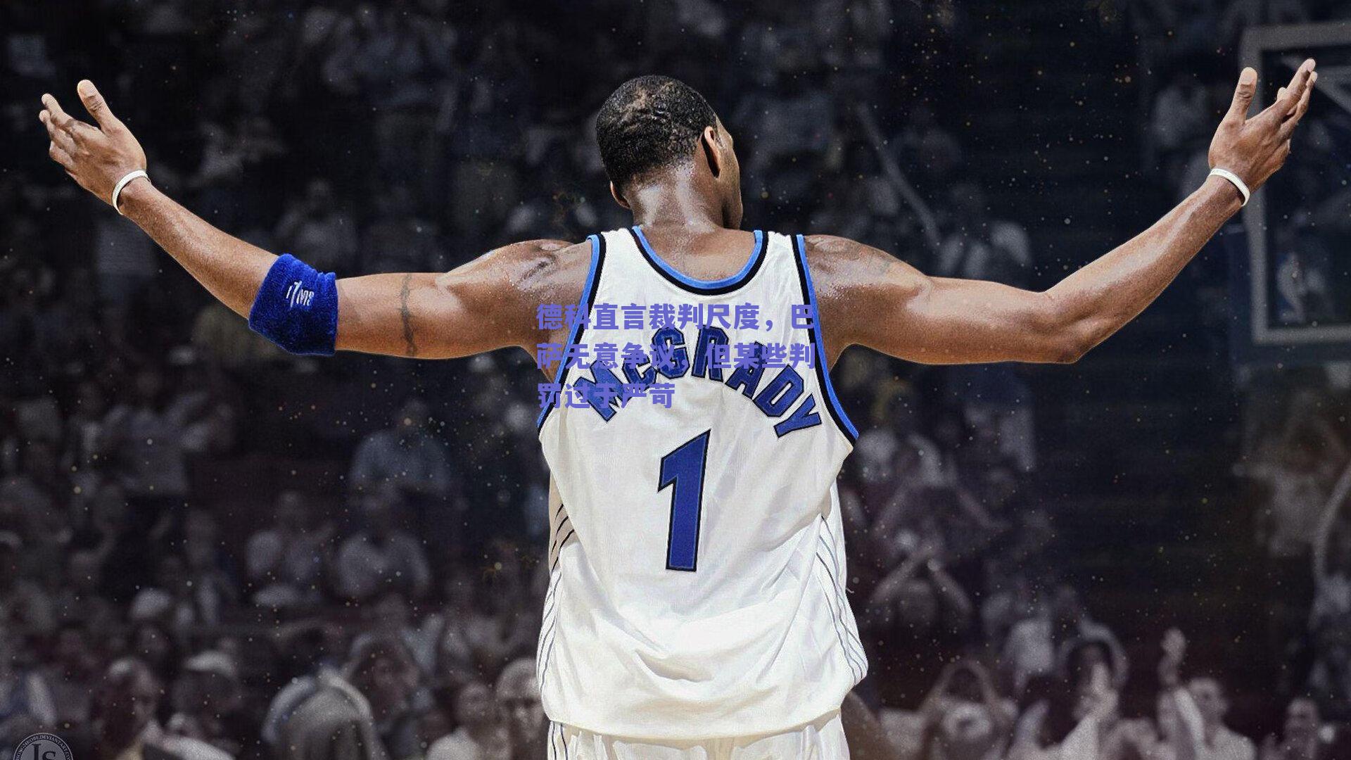 德科直言裁判尺度，巴萨无意争议，但某些判罚过于严苛