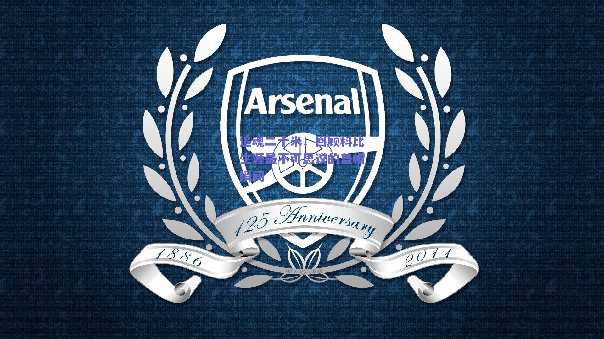 追魂二十米！回顾科比生涯最不可思议的盖帽瞬间