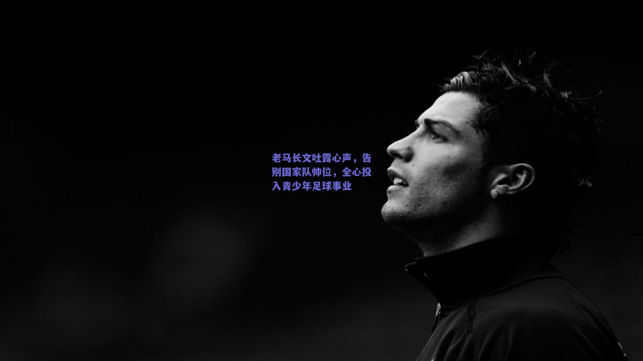 老马长文吐露心声,告别国家队帅位,全心投入青少年足球事业