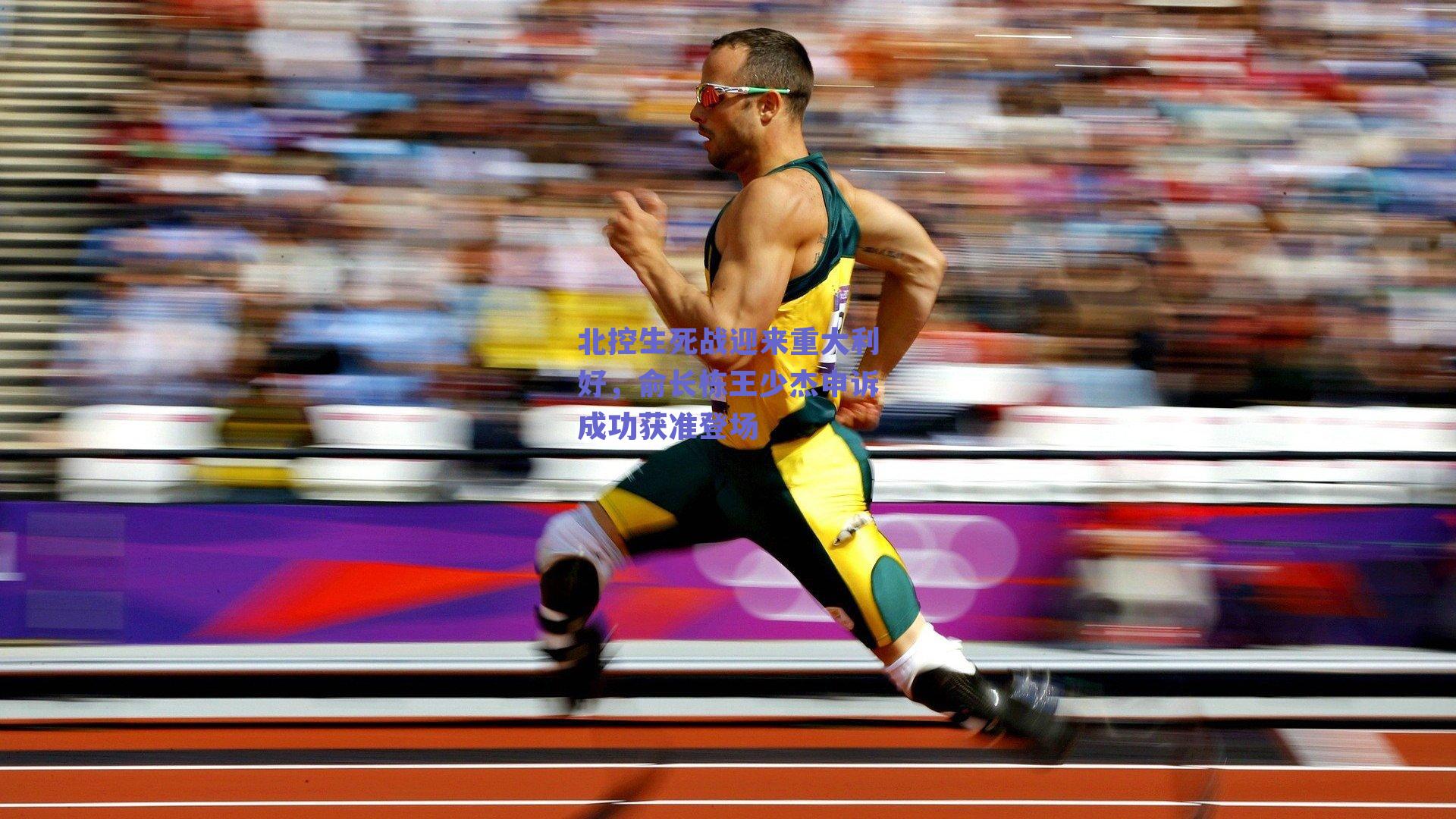 北控生死战迎来重大利好，俞长栋王少杰申诉成功获准登场