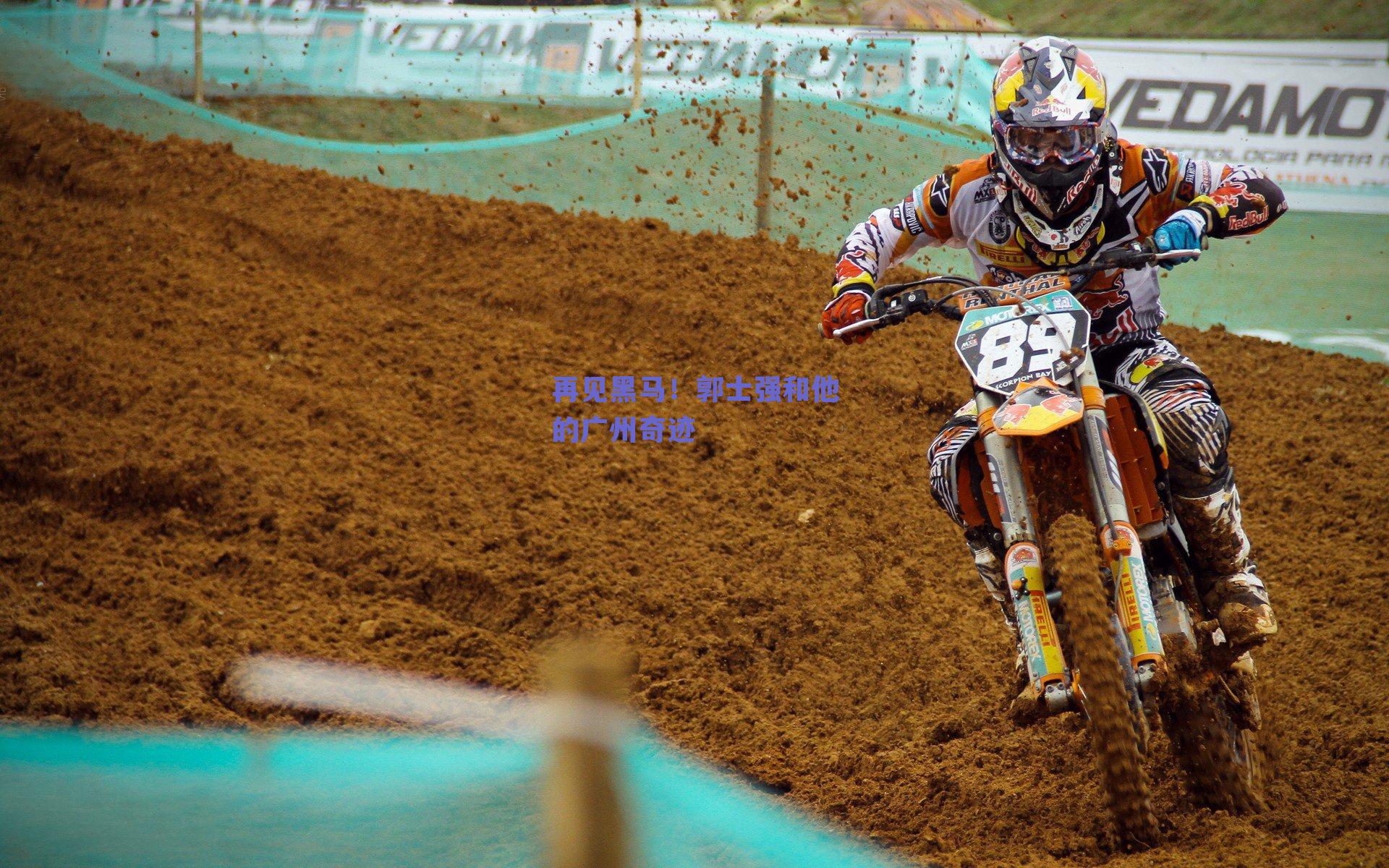 再见黑马！郭士强和他的广州奇迹