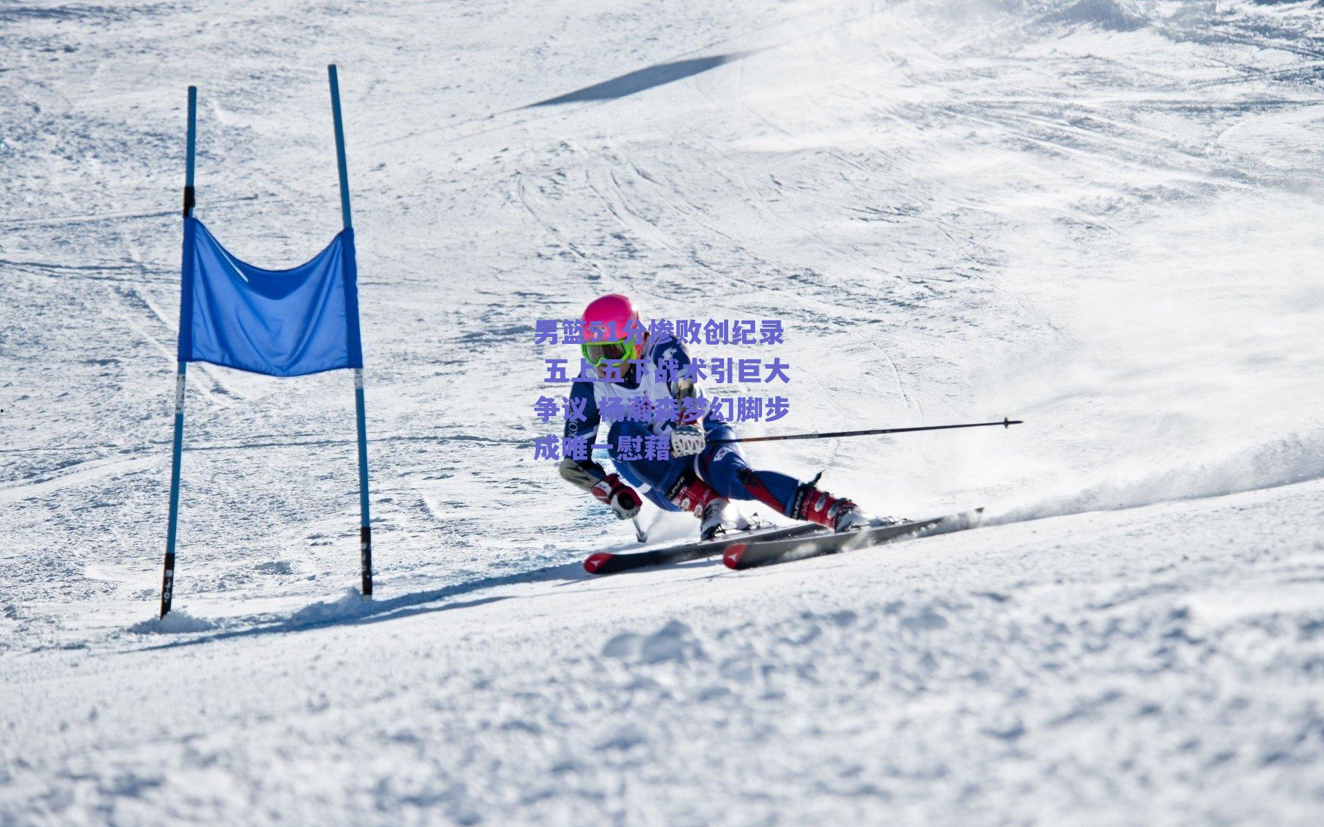 男篮51分惨败创纪录 五上五下战术引巨大争议 杨瀚森梦幻脚步成唯一慰藉