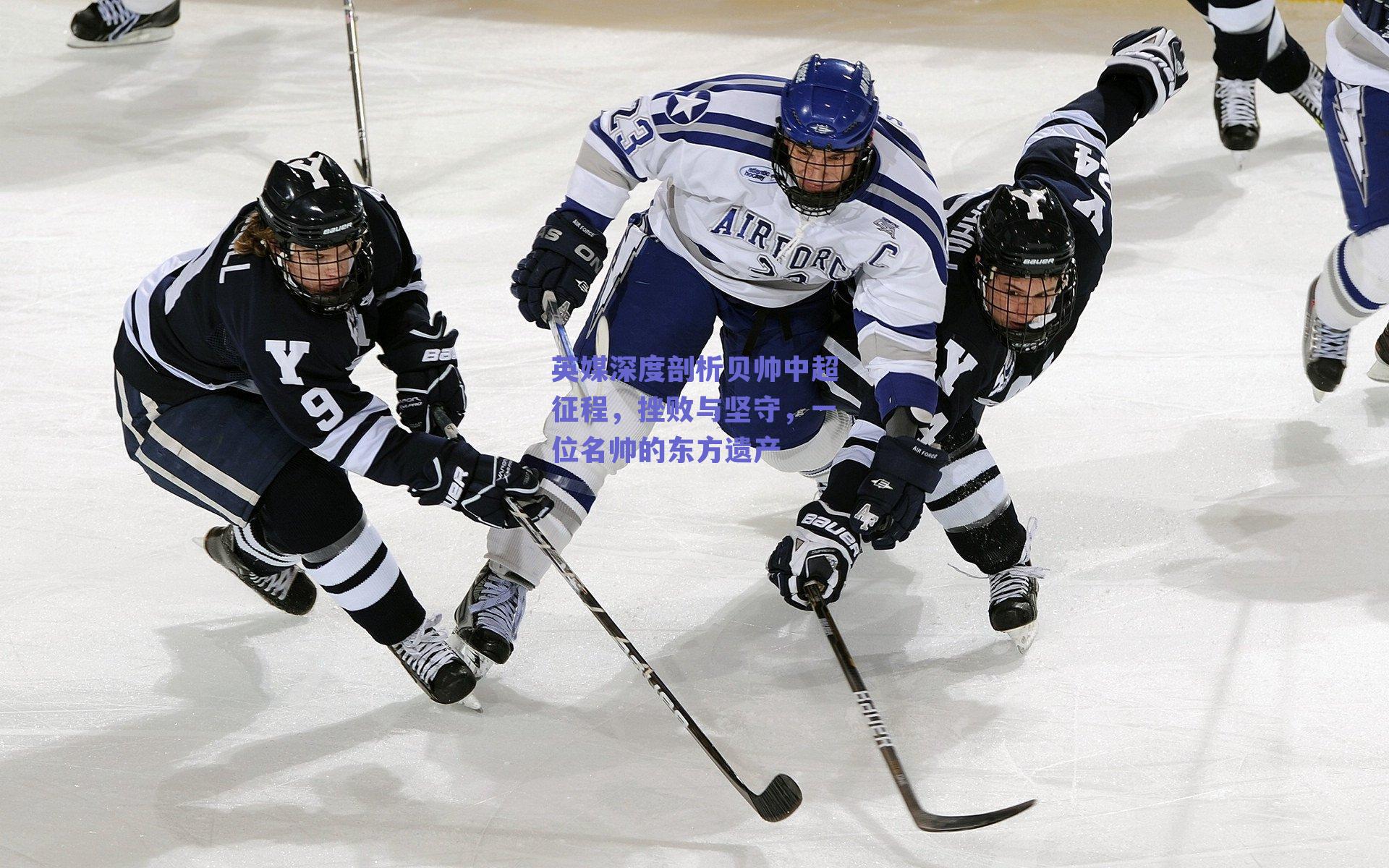 英媒深度剖析贝帅中超征程，挫败与坚守，一位名帅的东方遗产