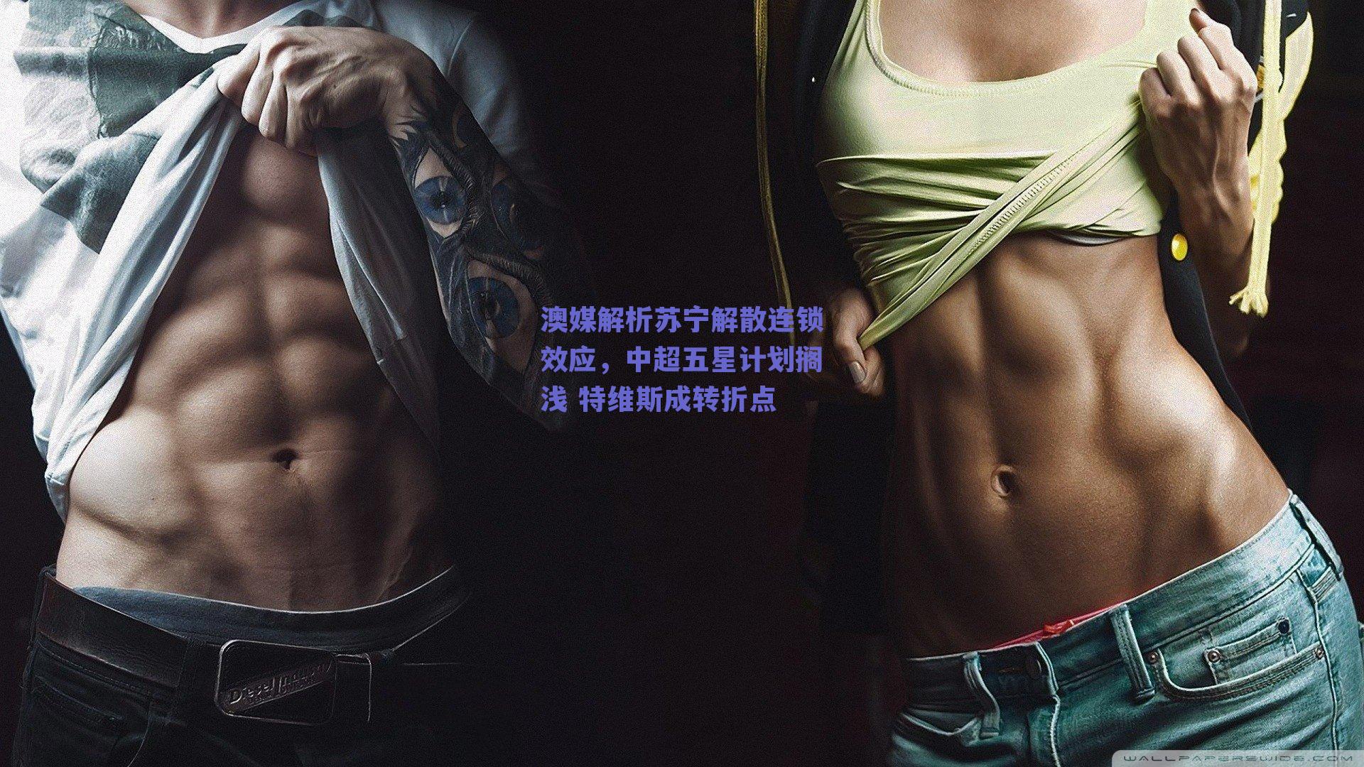 澳媒解析苏宁解散连锁效应，中超五星计划搁浅 特维斯成转折点