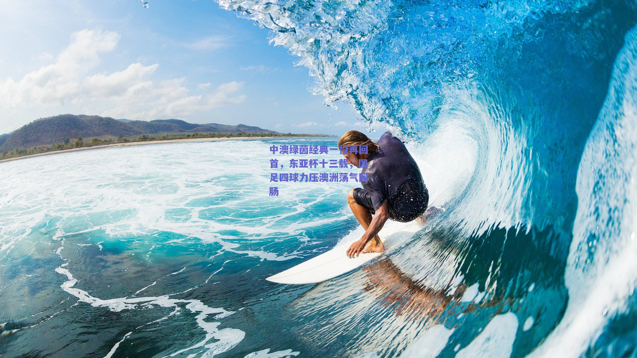 中澳绿茵经典一役再回首，东亚杯十三载，国足四球力压澳洲荡气回肠