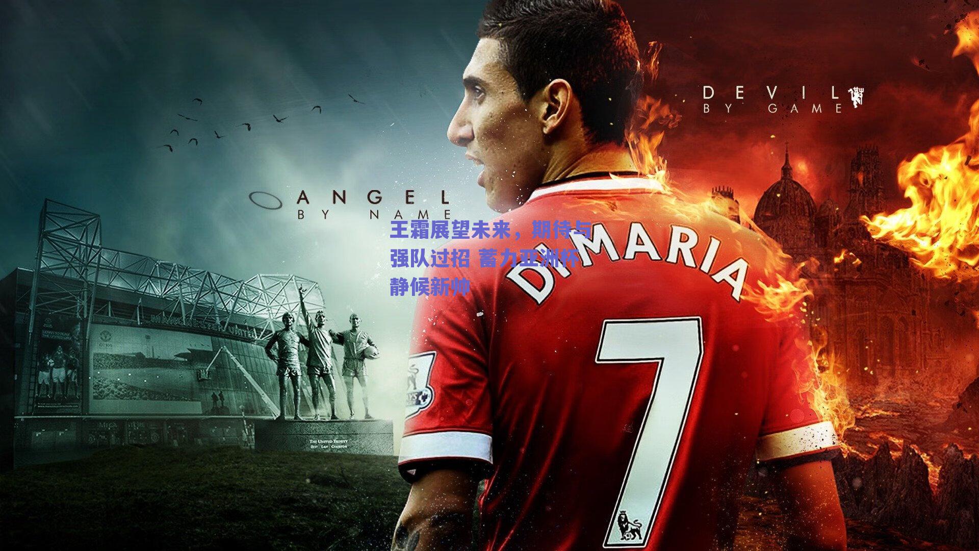 王霜展望未来，期待与强队过招 蓄力亚洲杯静候新帅