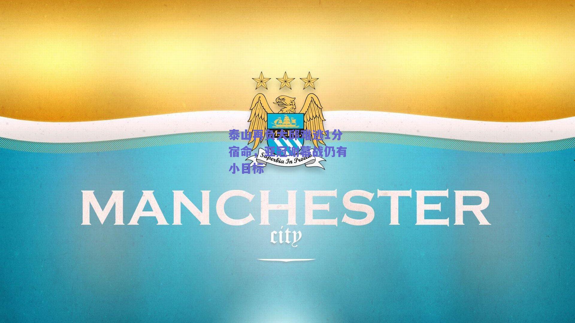 泰山再负大邱难逃1分宿命，亚冠谢幕战仍有小目标