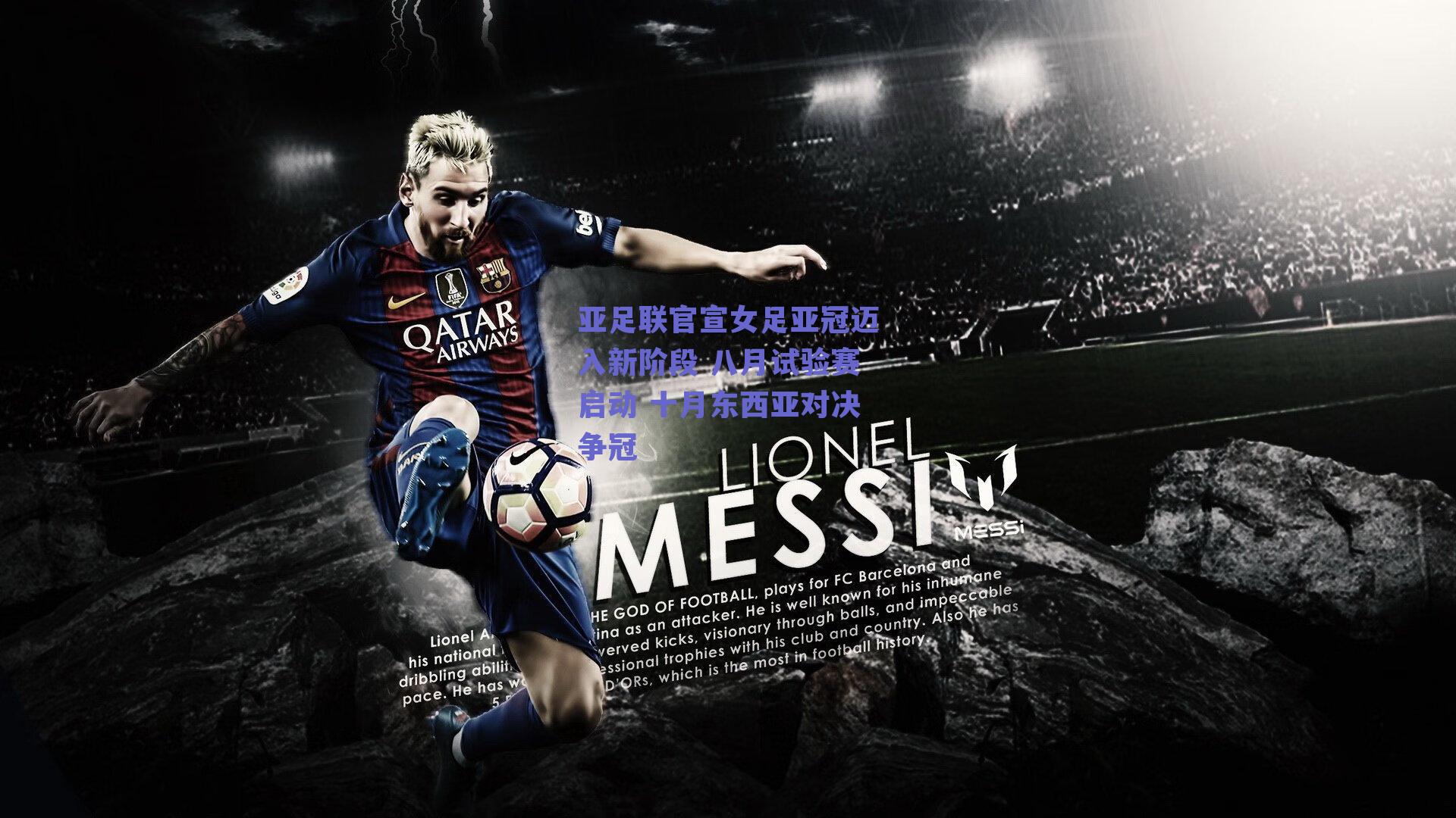 亚足联官宣女足亚冠迈入新阶段 八月试验赛启动 十月东西亚对决争冠