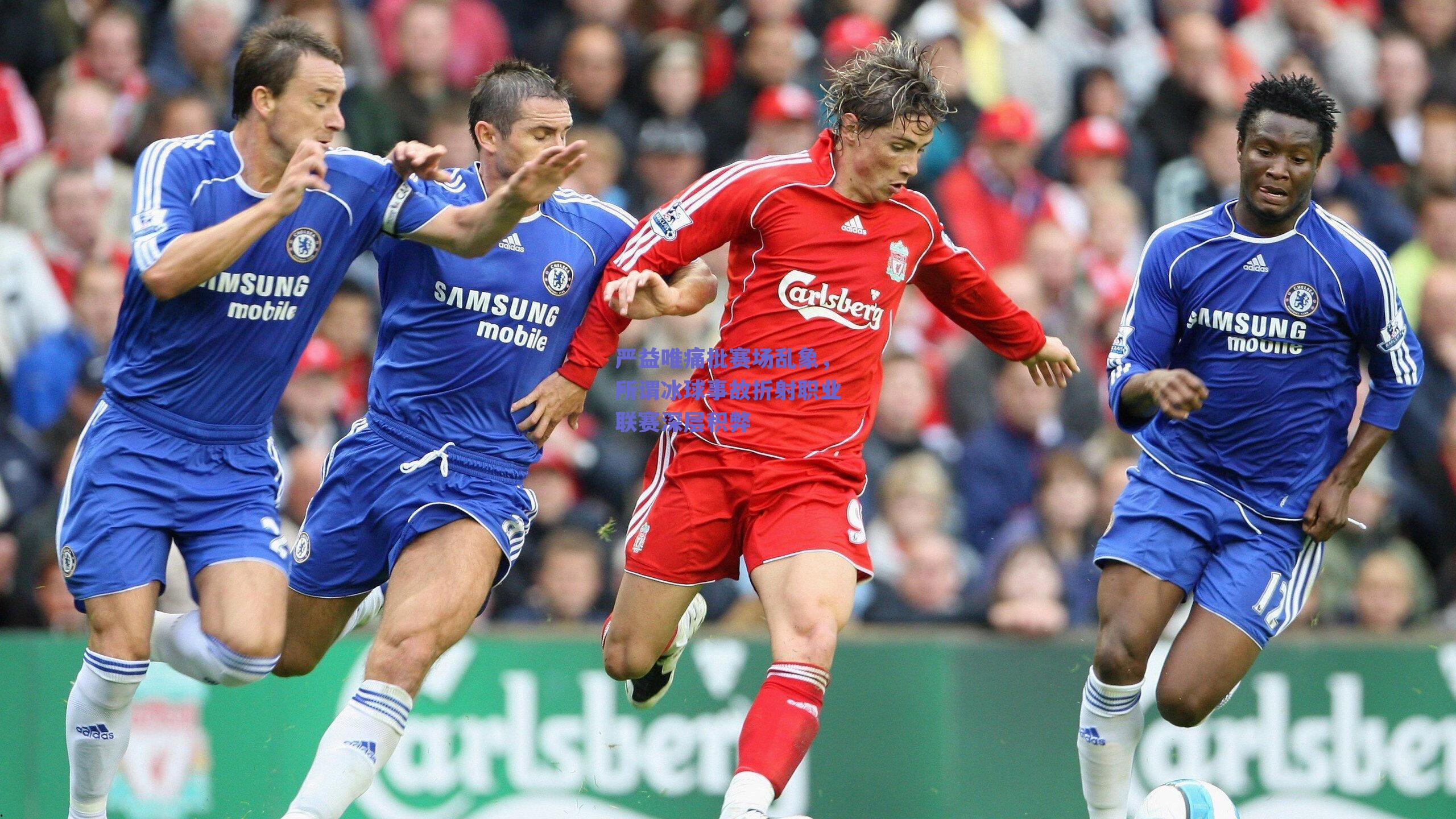 严益唯痛批赛场乱象，所谓冰球事故折射职业联赛深层积弊