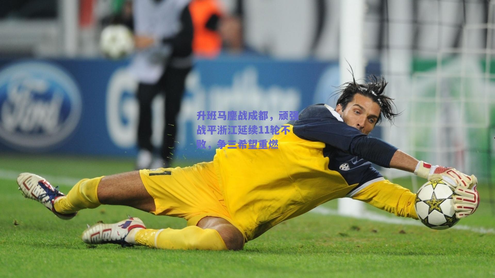 升班马鏖战成都，顽强战平浙江延续11轮不败，争三希望重燃