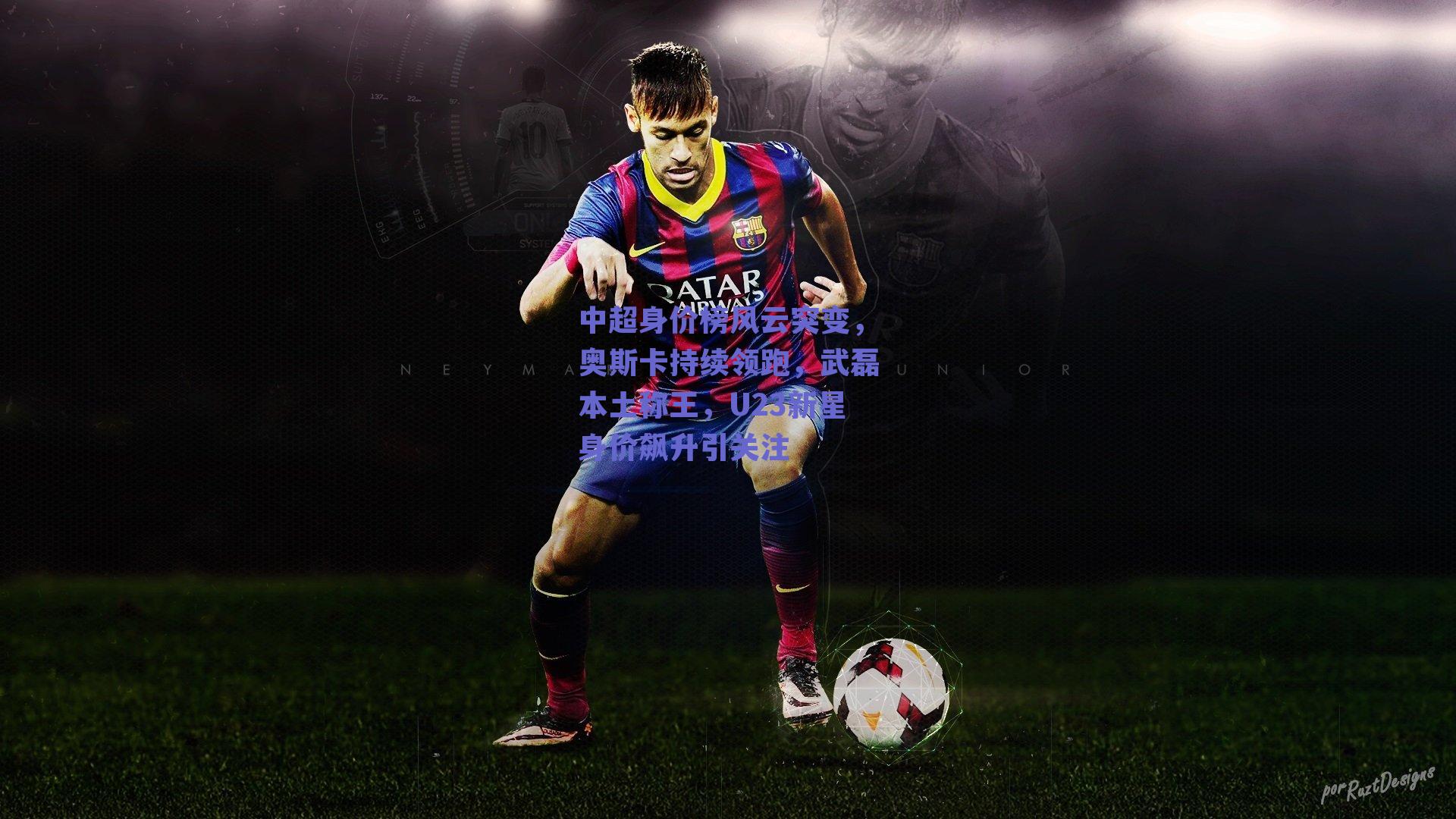 中超身价榜风云突变，奥斯卡持续领跑，武磊本土称王，U23新星身价飙升引关注