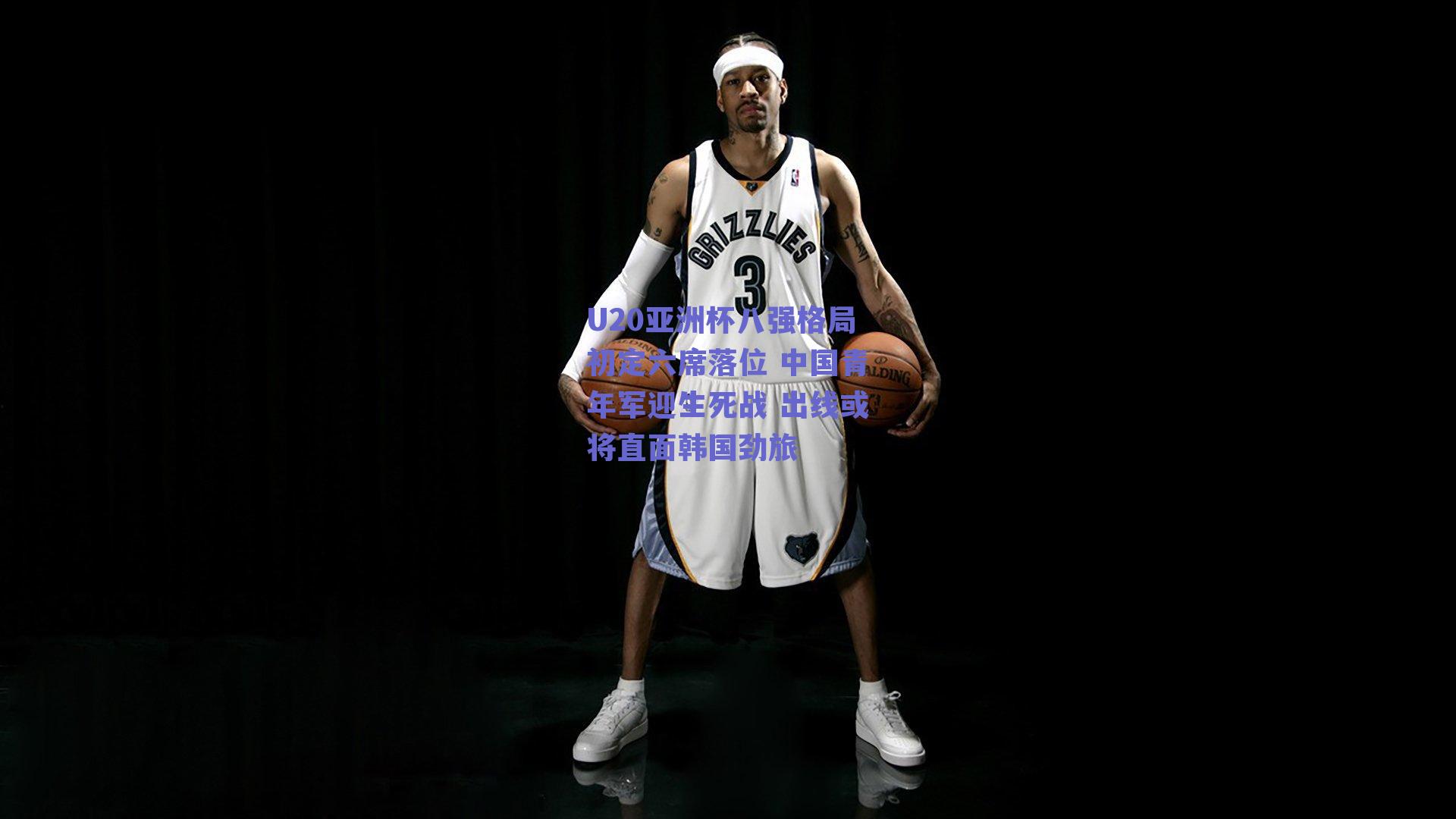 U20亚洲杯八强格局初定六席落位 中国青年军迎生死战 出线或将直面韩国劲旅