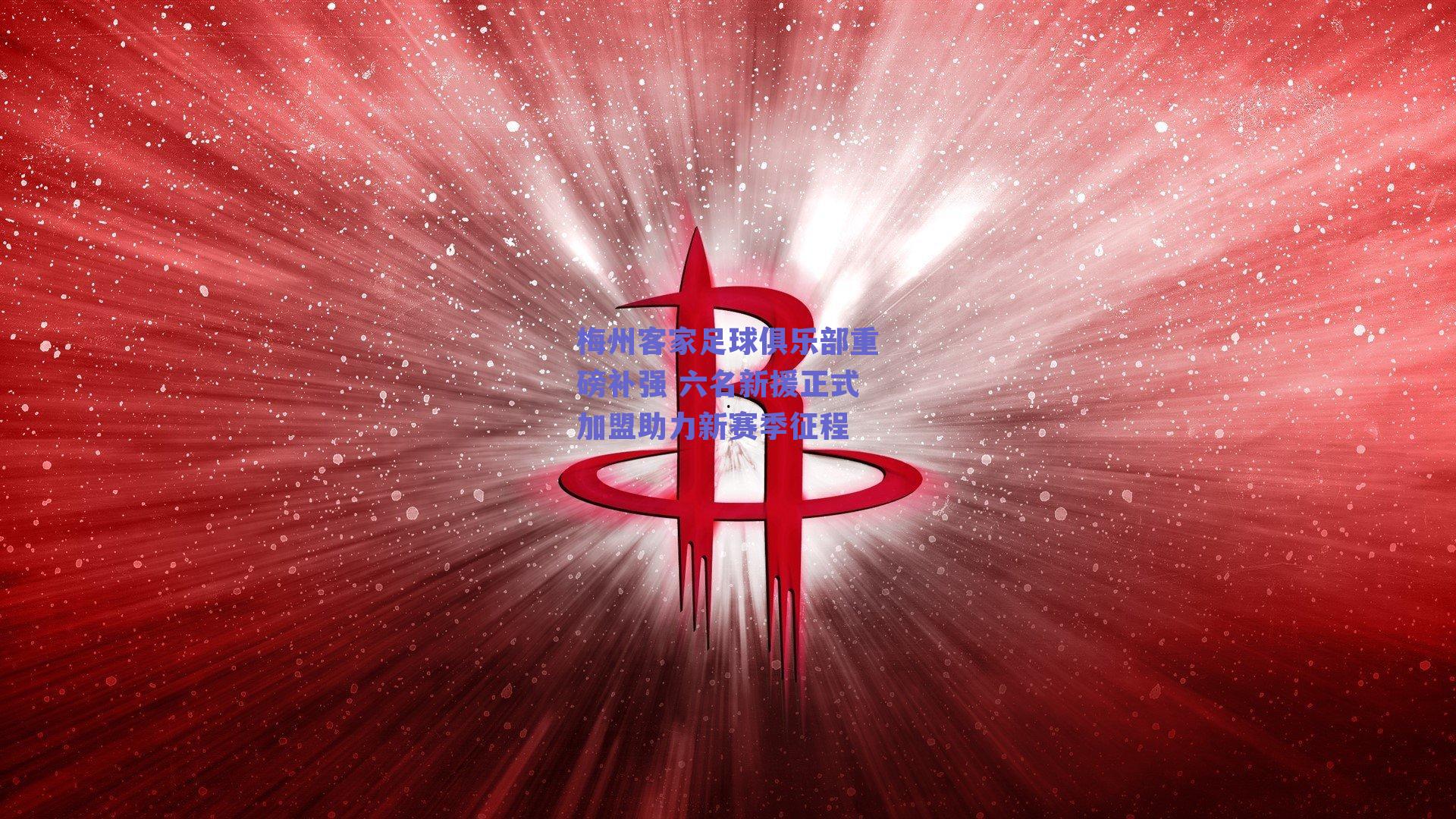 梅州客家足球俱乐部重磅补强 六名新援正式加盟助力新赛季征程