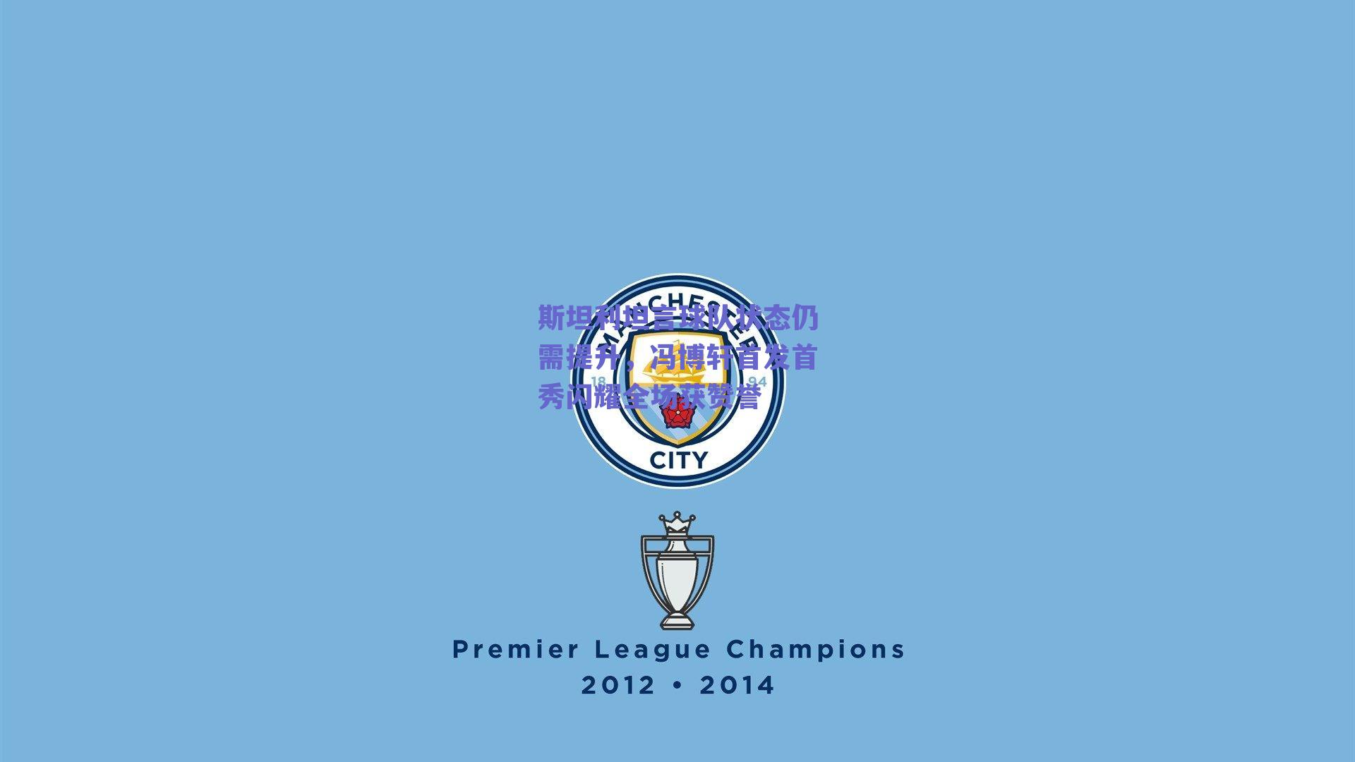 斯坦利坦言球队状态仍需提升，冯博轩首发首秀闪耀全场获赞誉