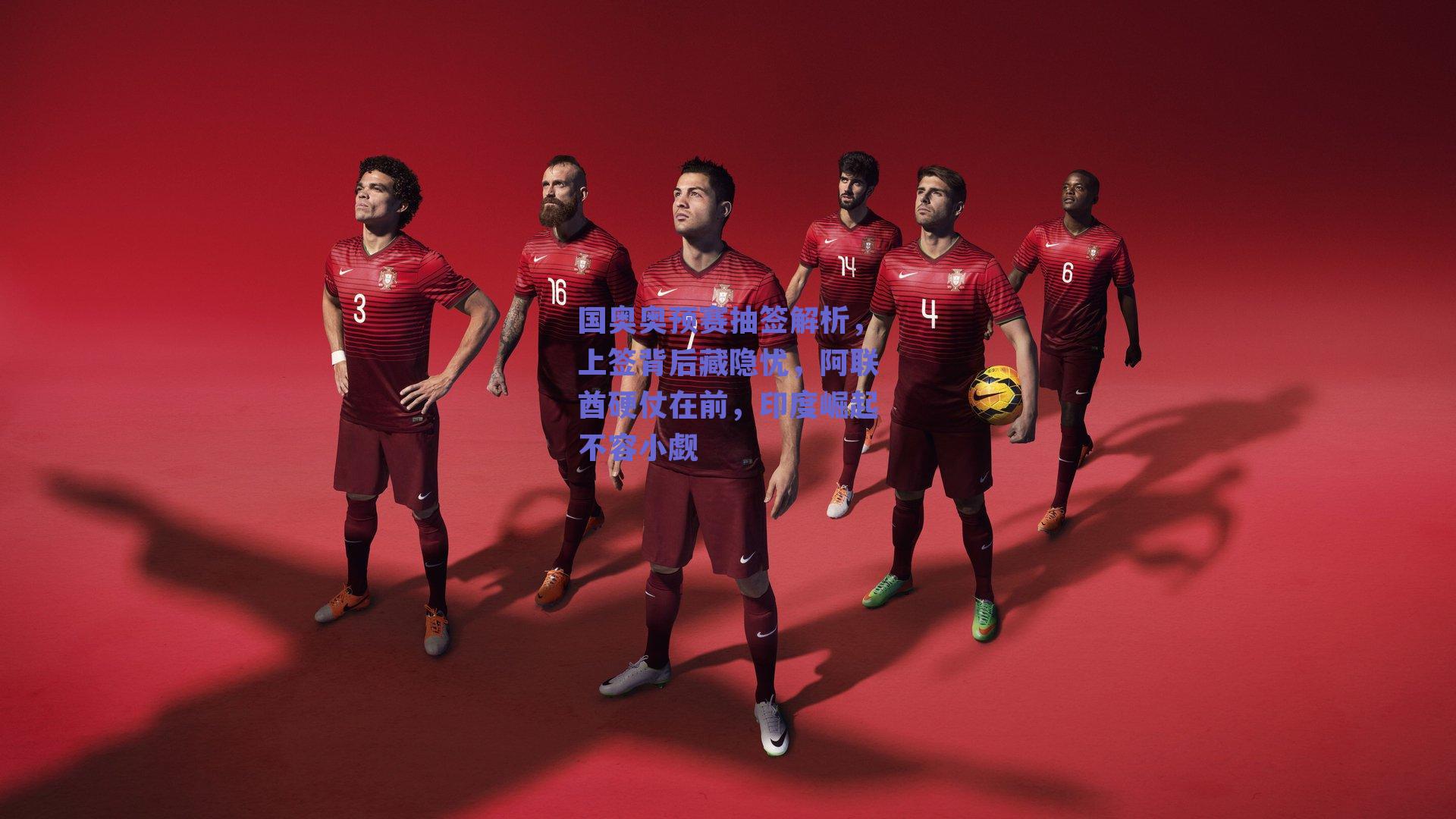 国奥奥预赛抽签解析，上签背后藏隐忧，阿联酋硬仗在前，印度崛起不容小觑