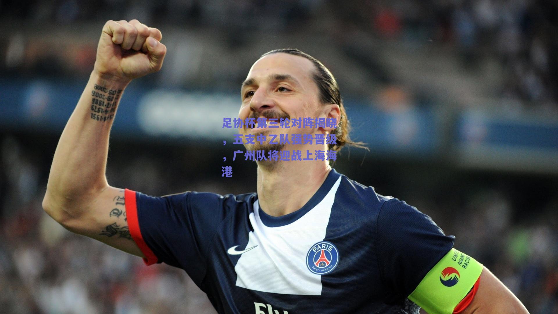 足协杯第三轮对阵揭晓，五支中乙队强势晋级，广州队将迎战上海海港