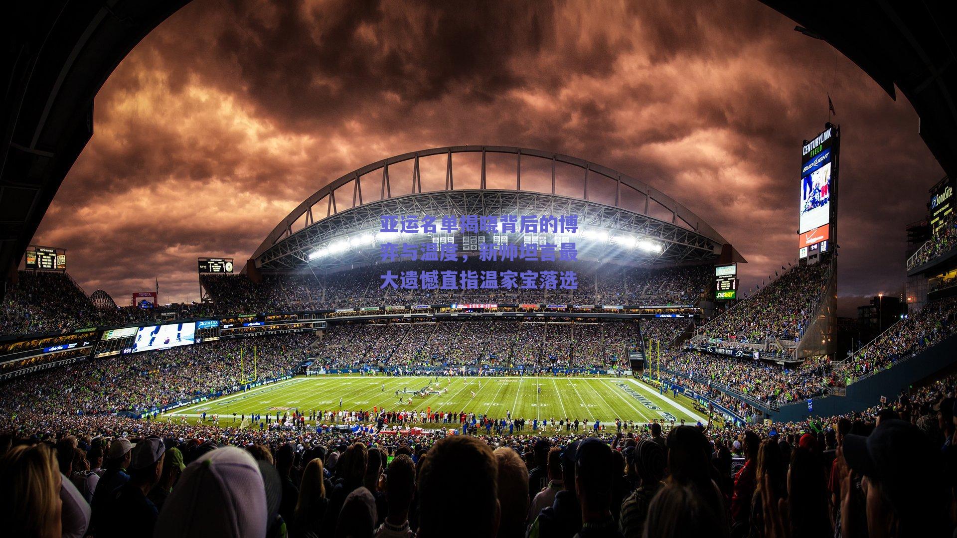 亚运名单揭晓背后的博弈与温度，新帅坦言最大遗憾直指温家宝落选