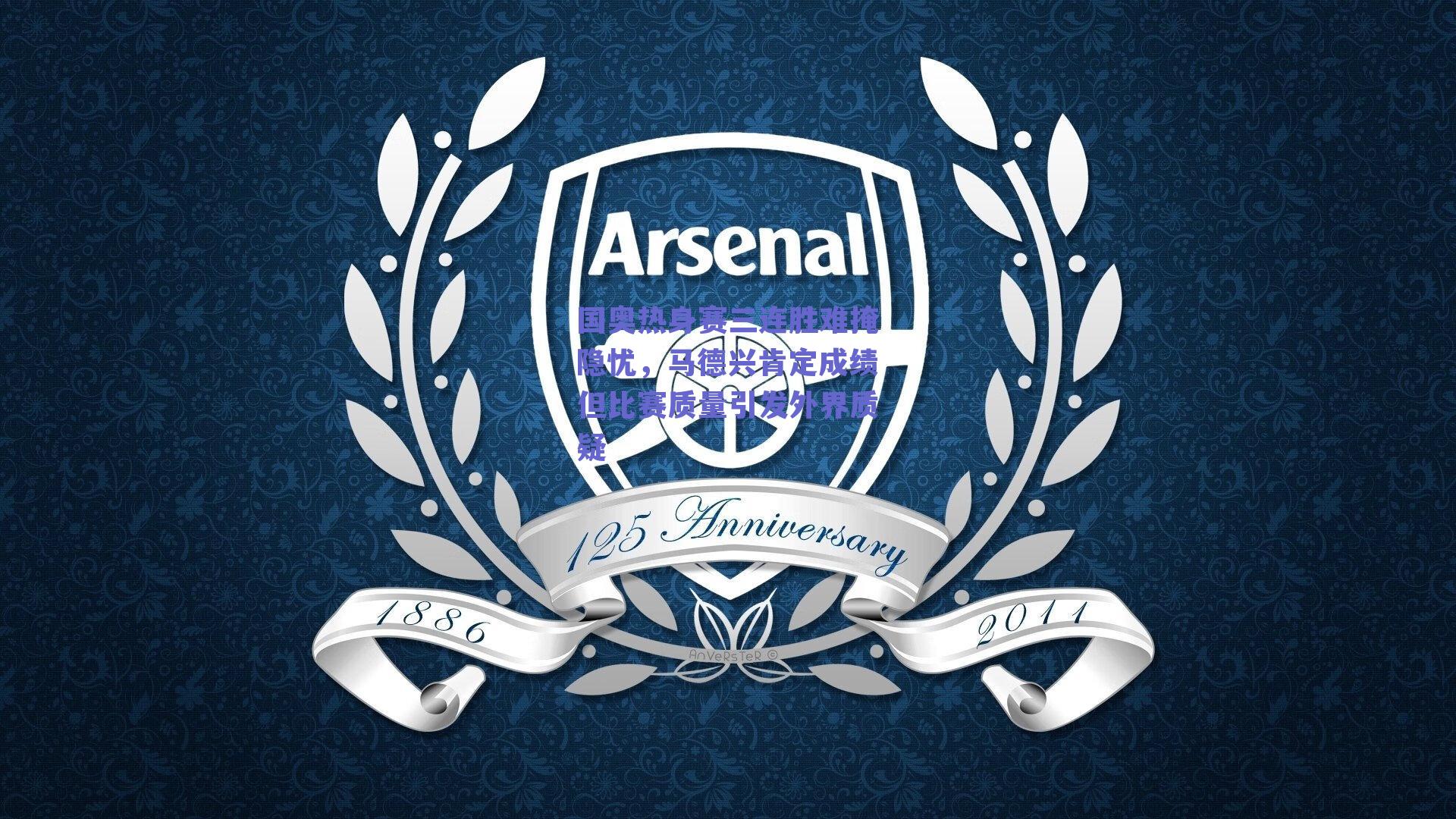 国奥热身赛三连胜难掩隐忧，马德兴肯定成绩但比赛质量引发外界质疑