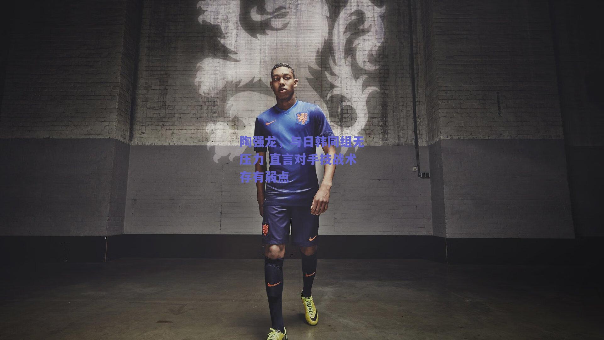 陶强龙，与日韩同组无压力 直言对手技战术存有弱点