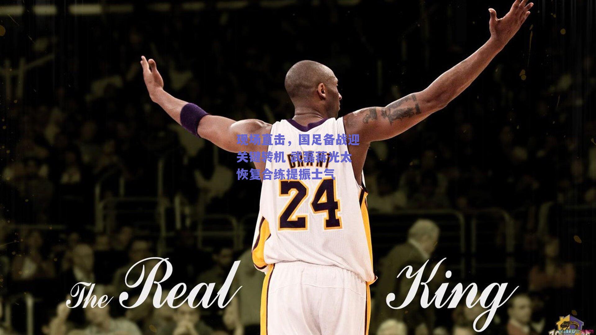 现场直击，国足备战迎关键转机 武磊蒋光太恢复合练提振士气