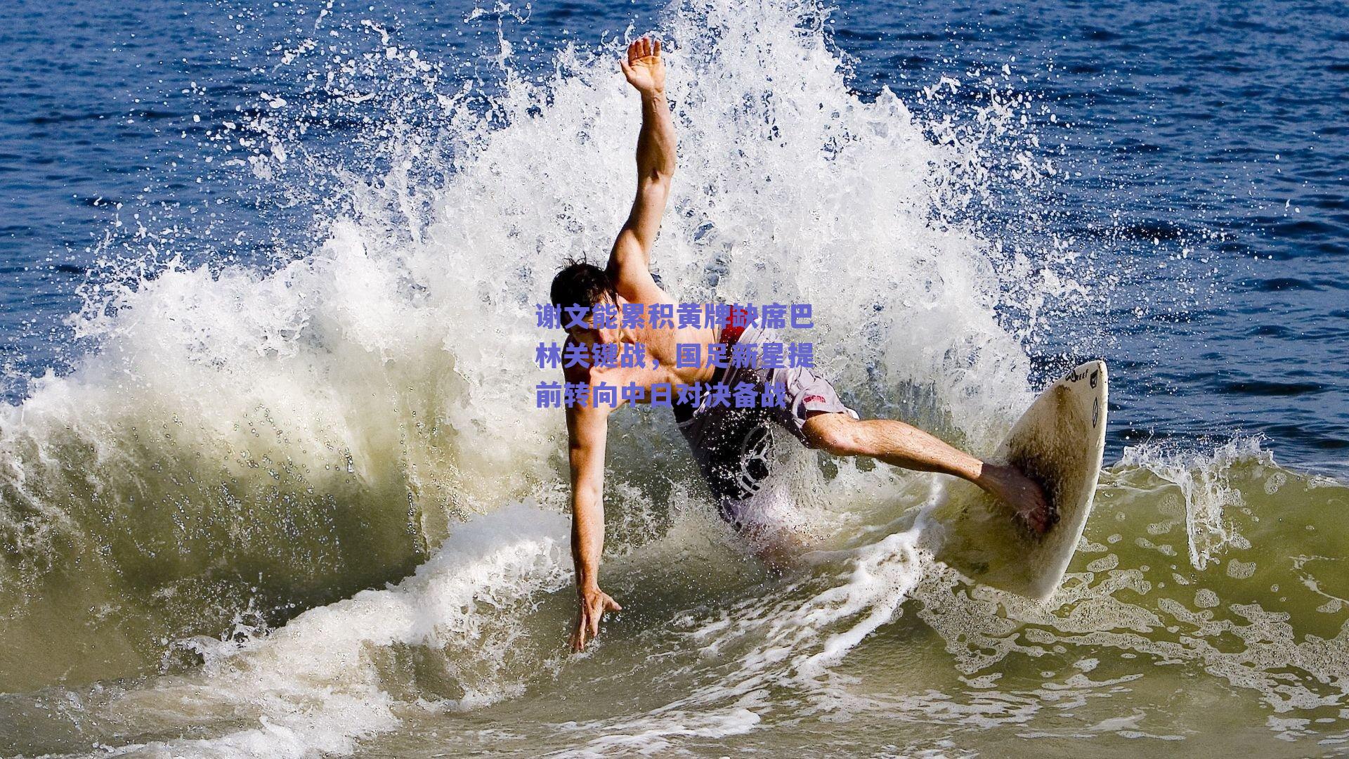 谢文能累积黄牌缺席巴林关键战，国足新星提前转向中日对决备战