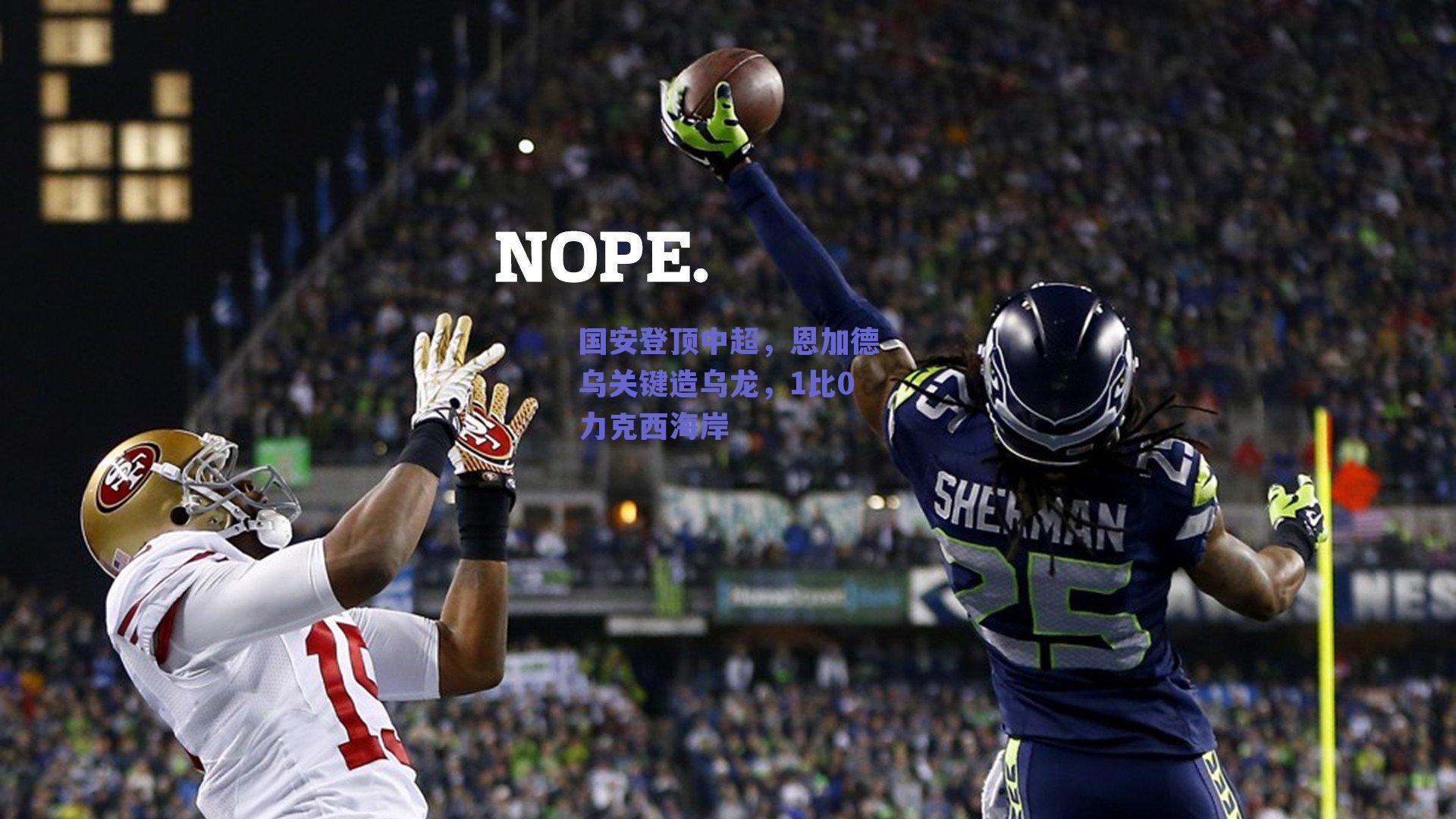 国安登顶中超，恩加德乌关键造乌龙，1比0力克西海岸