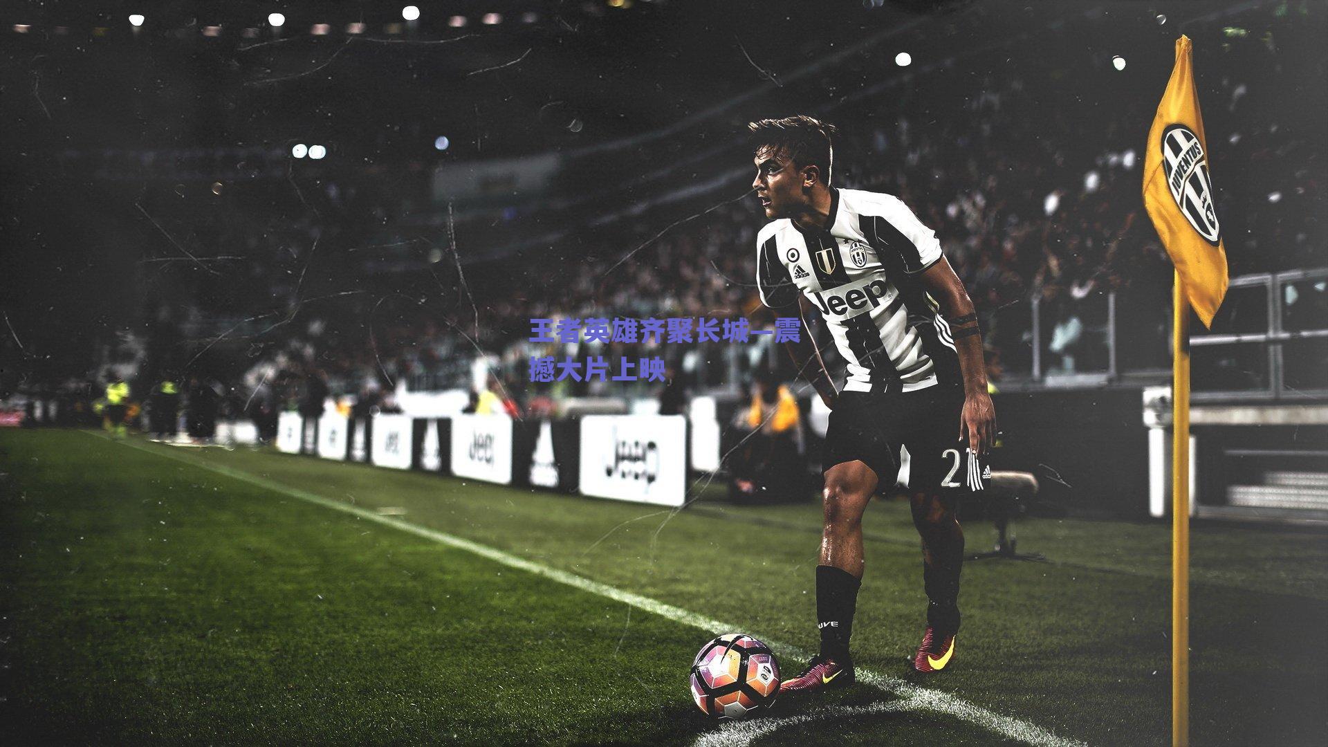 王者英雄齐聚长城—震撼大片上映