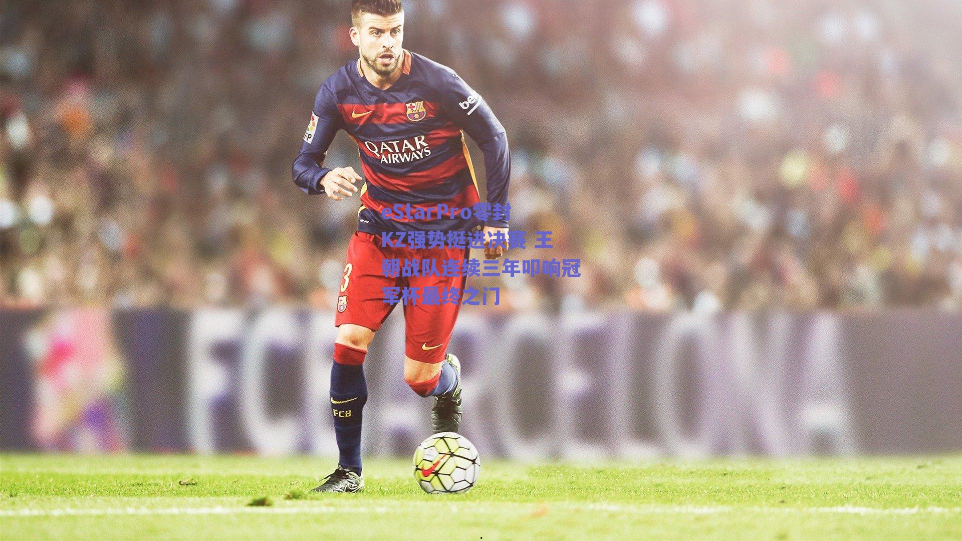 eStarPro零封KZ强势挺进决赛 王朝战队连续三年叩响冠军杯最终之门