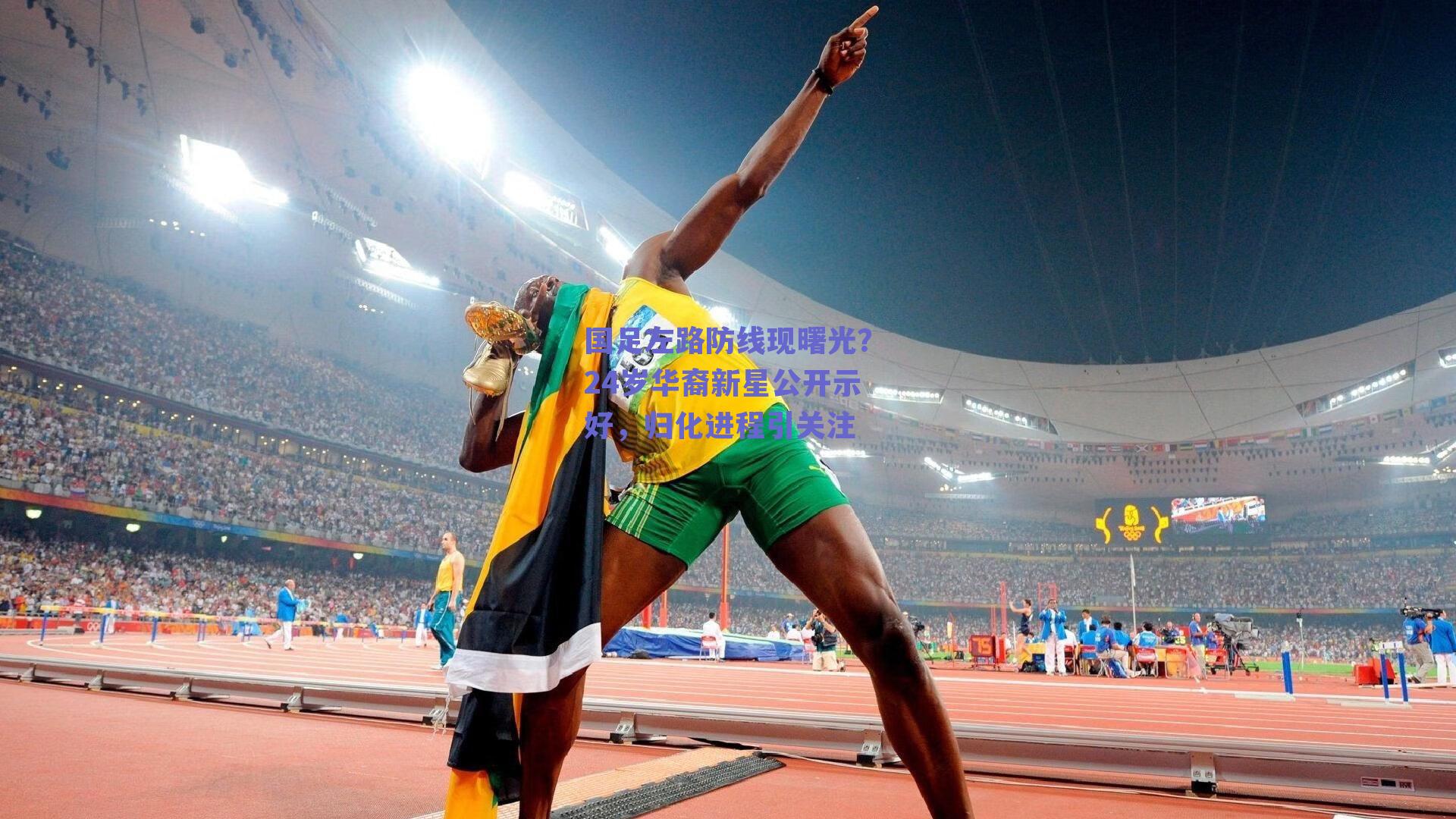 国足左路防线现曙光？24岁华裔新星公开示好，归化进程引关注