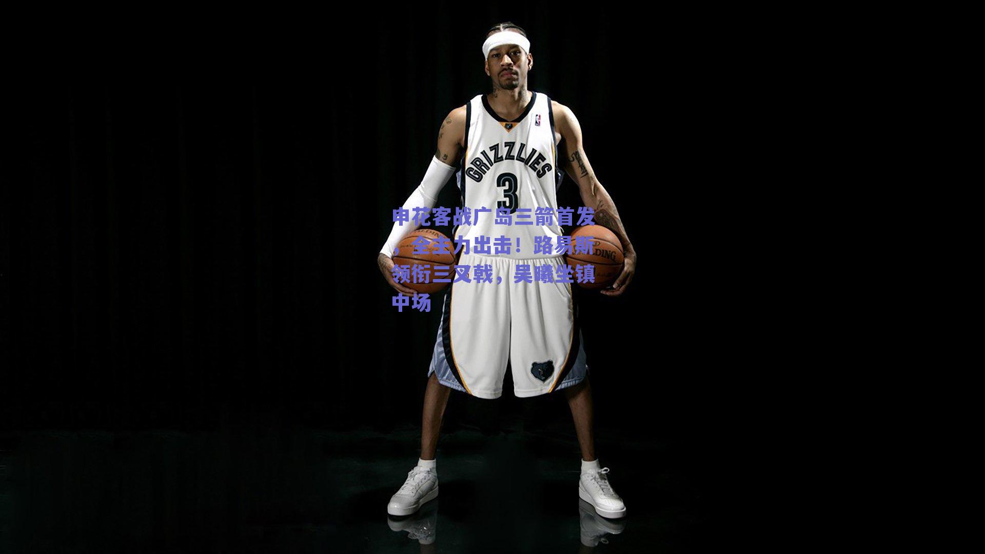 申花客战广岛三箭首发，全主力出击！路易斯领衔三叉戟，吴曦坐镇中场