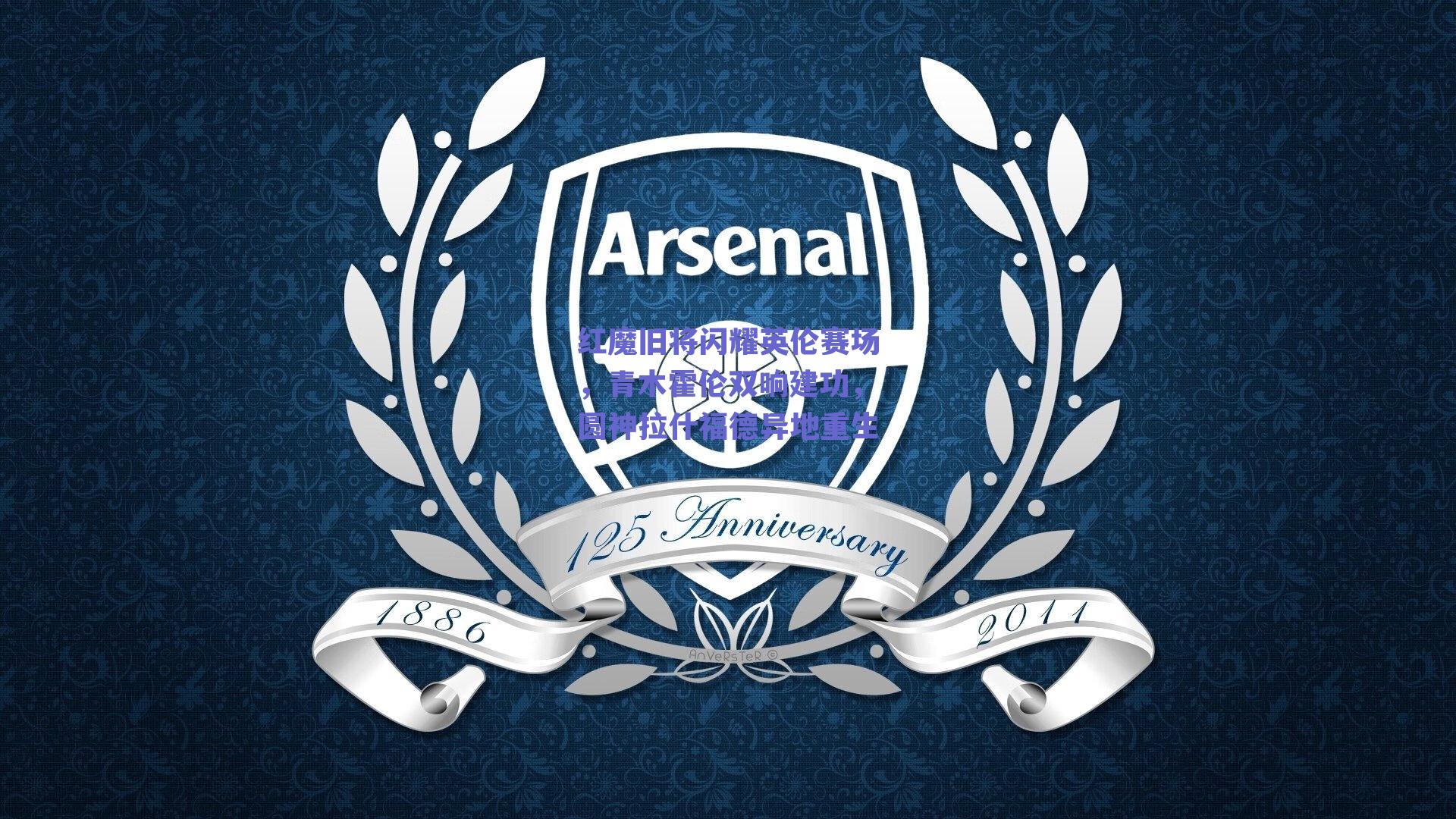 红魔旧将闪耀英伦赛场，青木霍伦双响建功，圆神拉什福德异地重生