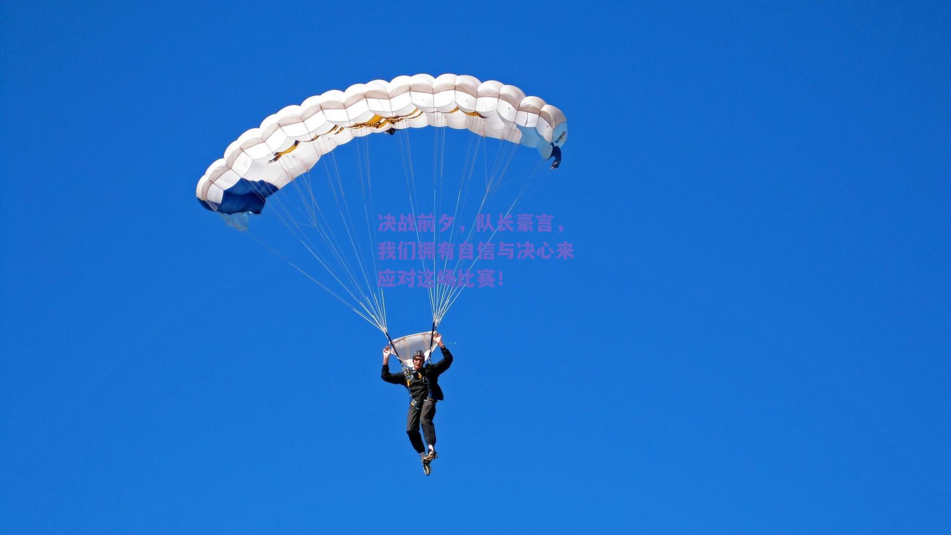 决战前夕，队长豪言，我们拥有自信与决心来应对这场比赛！