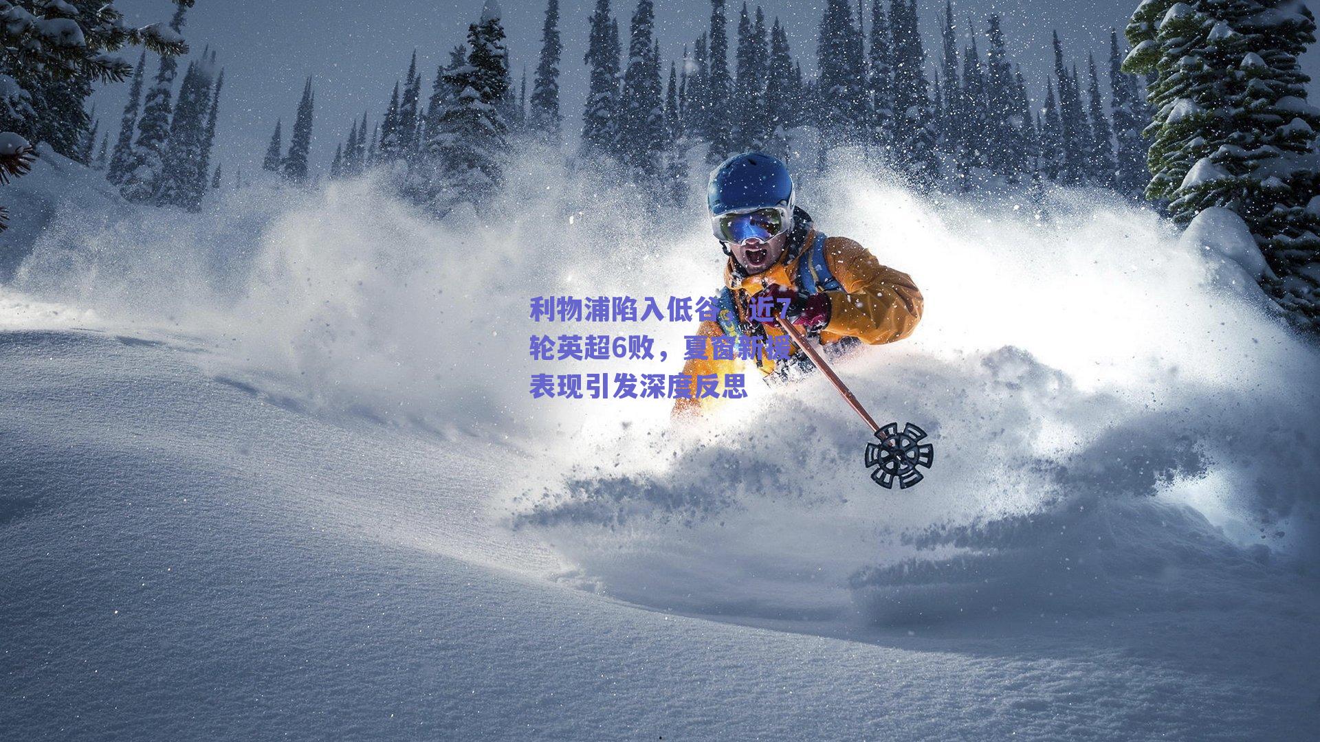 利物浦陷入低谷，近7轮英超6败，夏窗新援表现引发深度反思