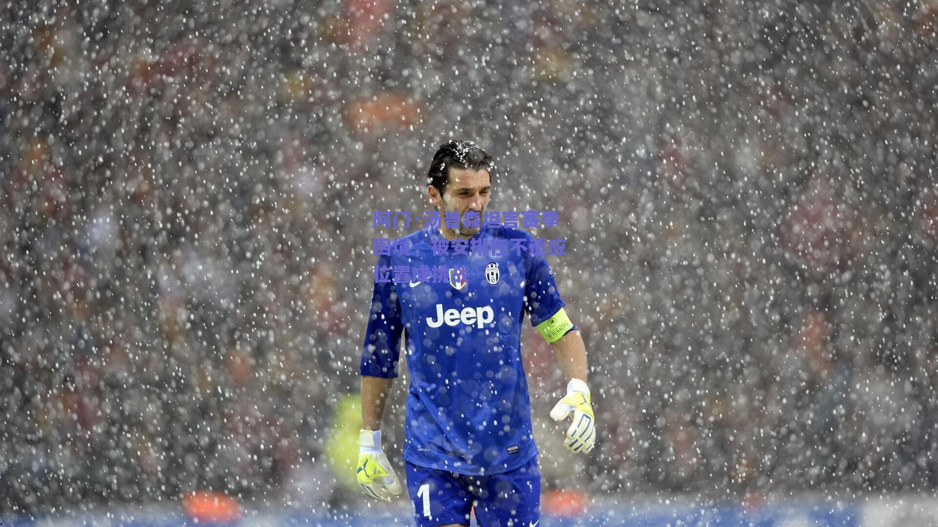 阿门·汤普森坦言赛季困境，被安排在不适应位置成挑战