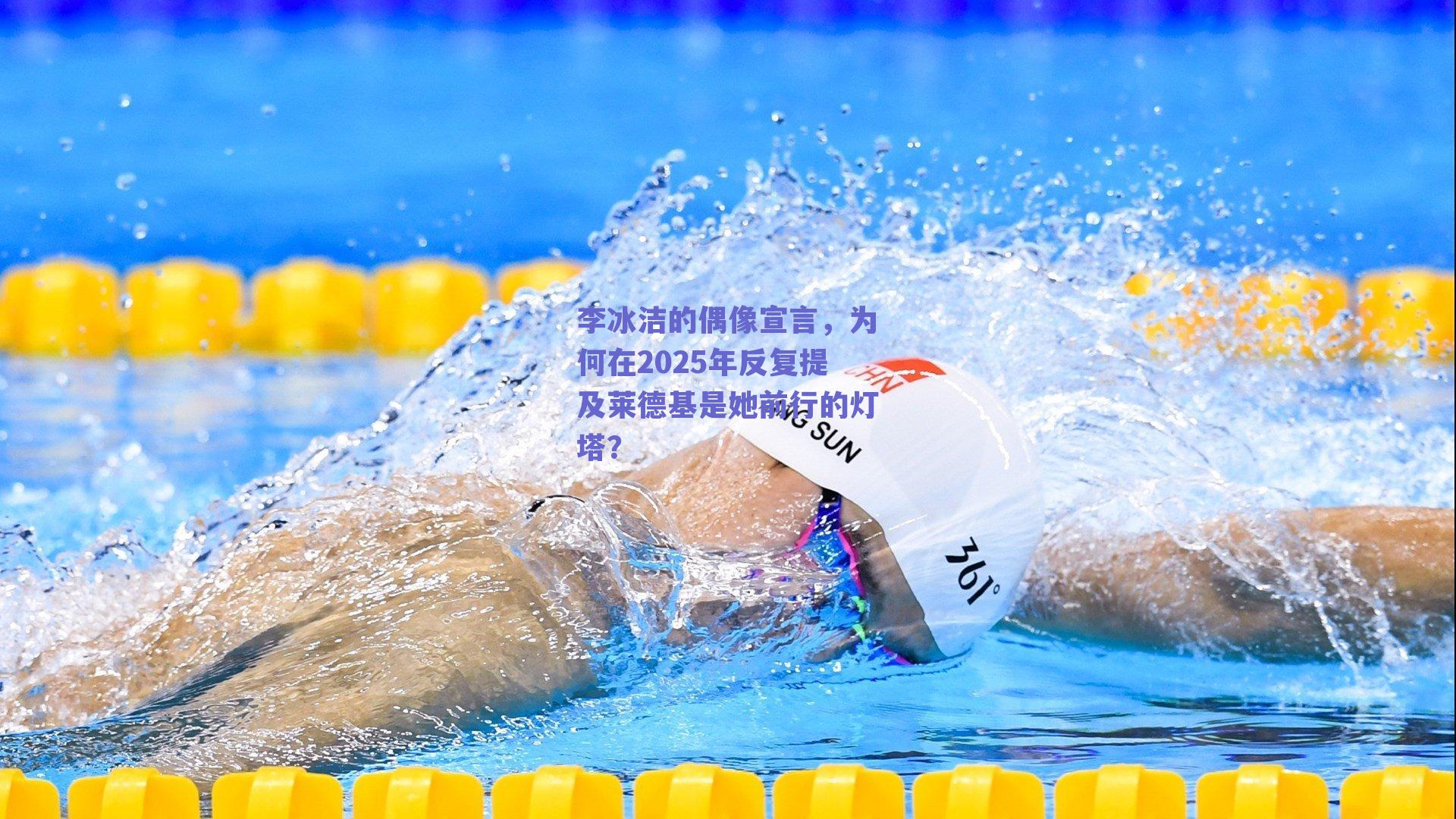 李冰洁的偶像宣言，为何在2025年反复提及莱德基是她前行的灯塔？
