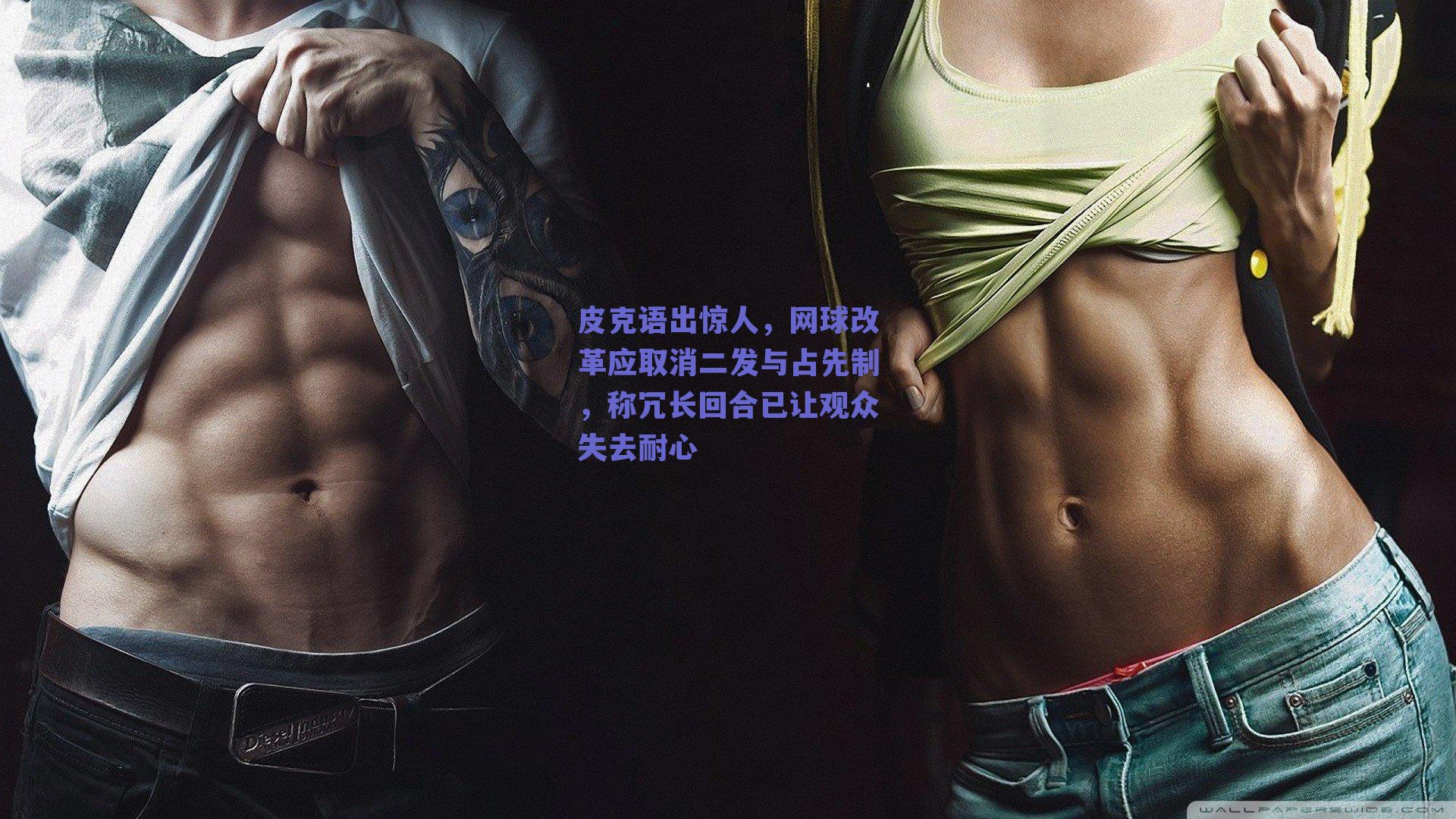 皮克语出惊人，网球改革应取消二发与占先制，称冗长回合已让观众失去耐心