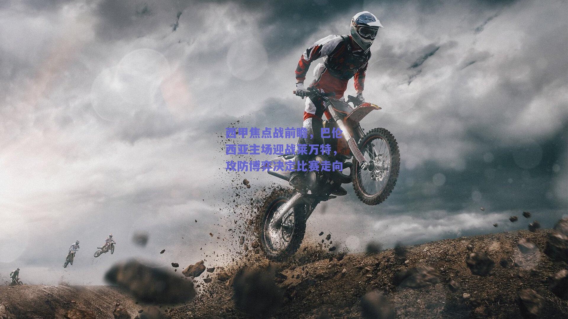 西甲焦点战前瞻，巴伦西亚主场迎战莱万特，攻防博弈决定比赛走向