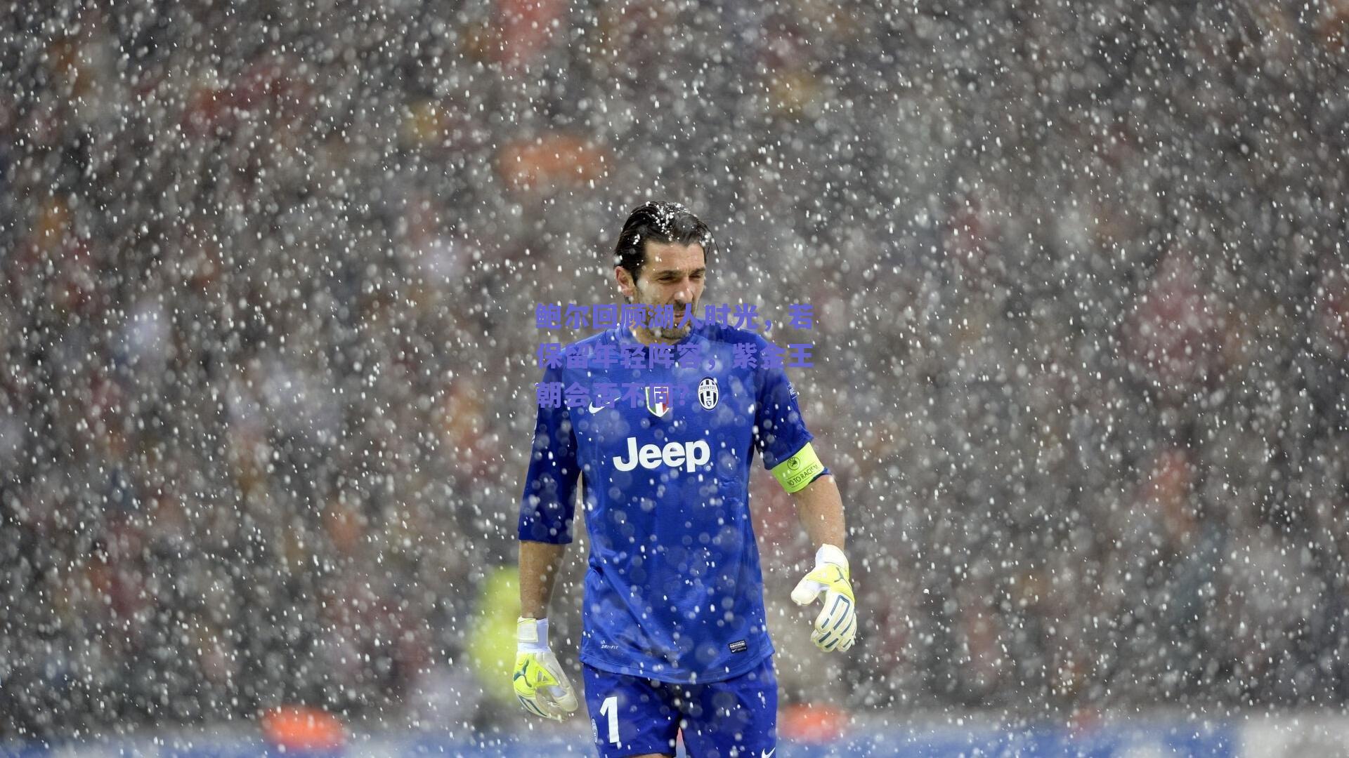 鲍尔回顾湖人时光，若保留年轻阵容，紫金王朝会否不同？