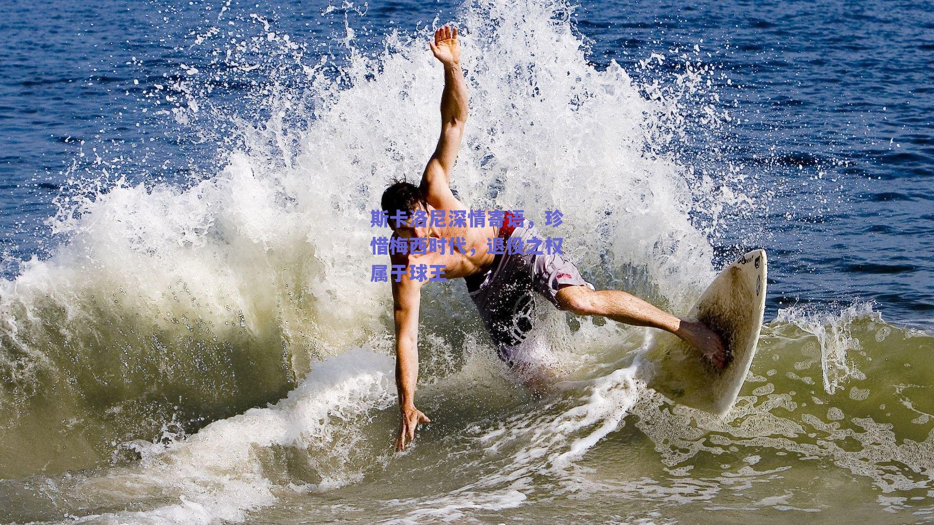 斯卡洛尼深情寄语，珍惜梅西时代，退役之权属于球王