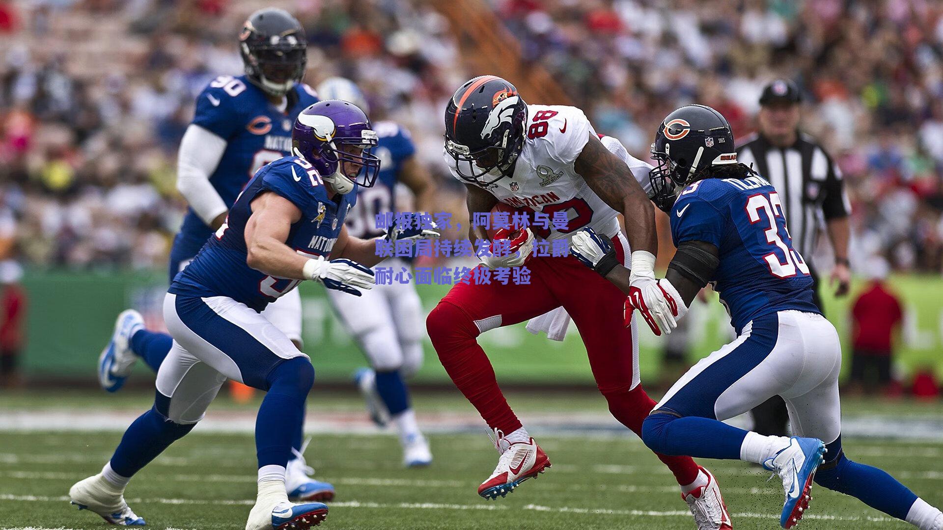 邮报独家，阿莫林与曼联困局持续发酵，拉爵耐心面临终极考验