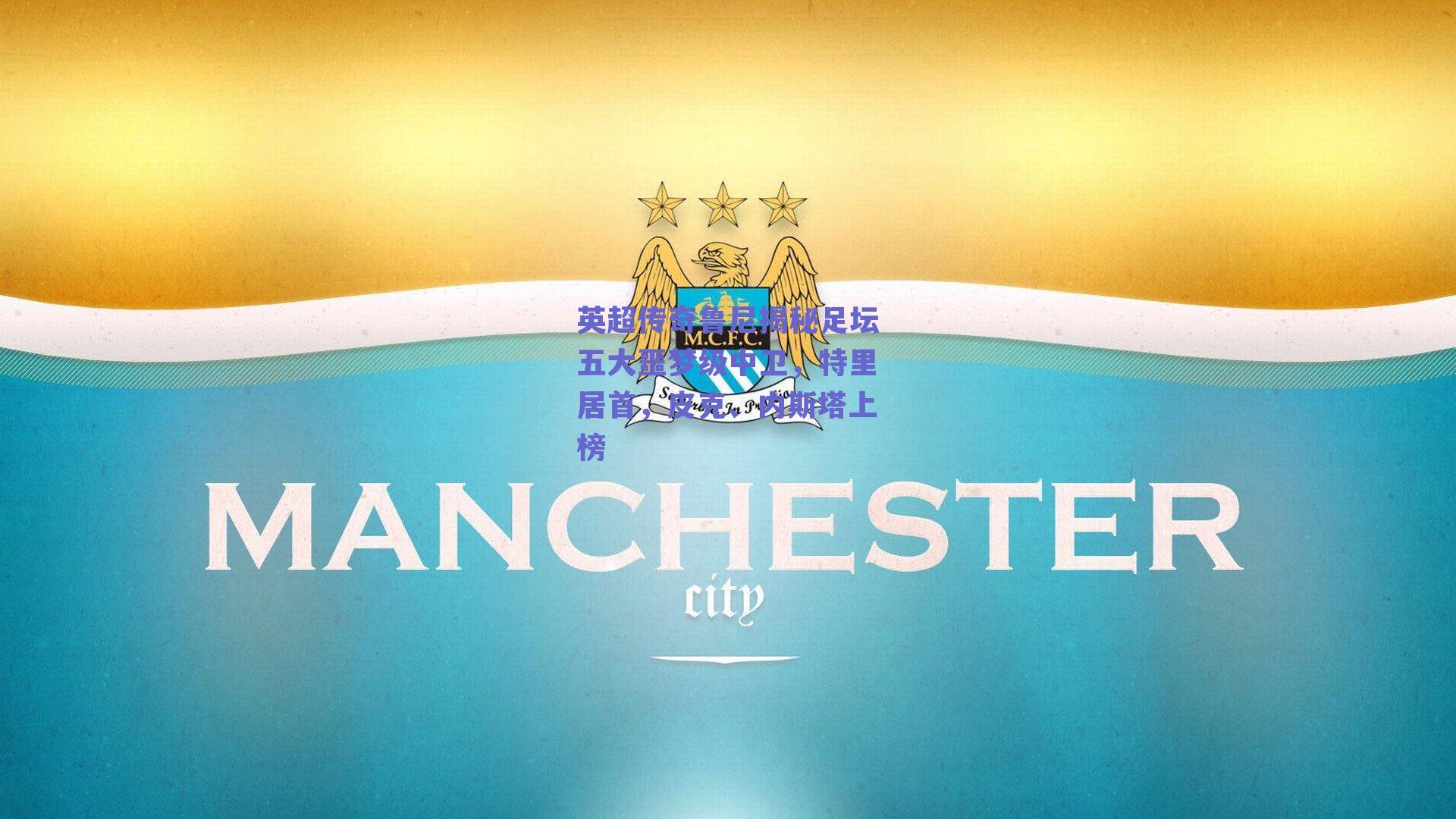 英超传奇鲁尼揭秘足坛五大噩梦级中卫，特里居首，皮克、内斯塔上榜