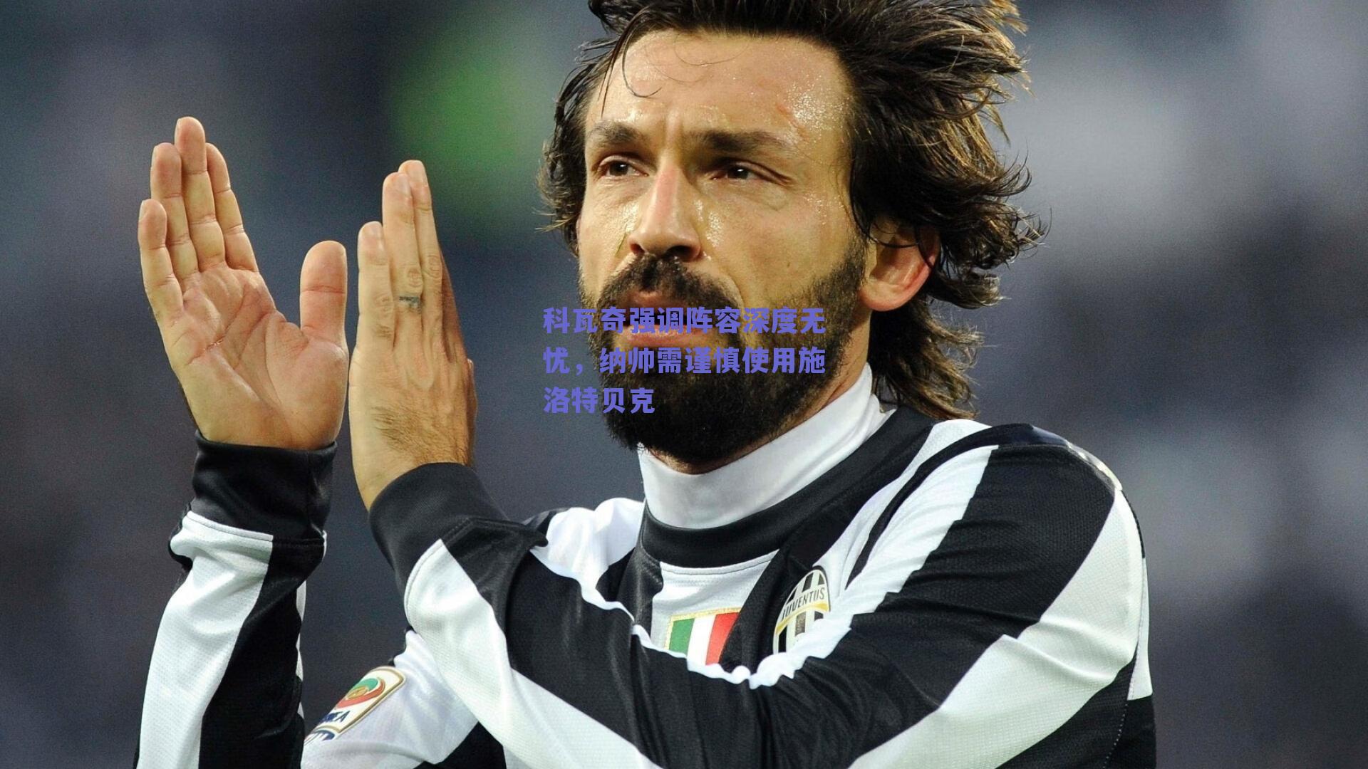 科瓦奇强调阵容深度无忧，纳帅需谨慎使用施洛特贝克