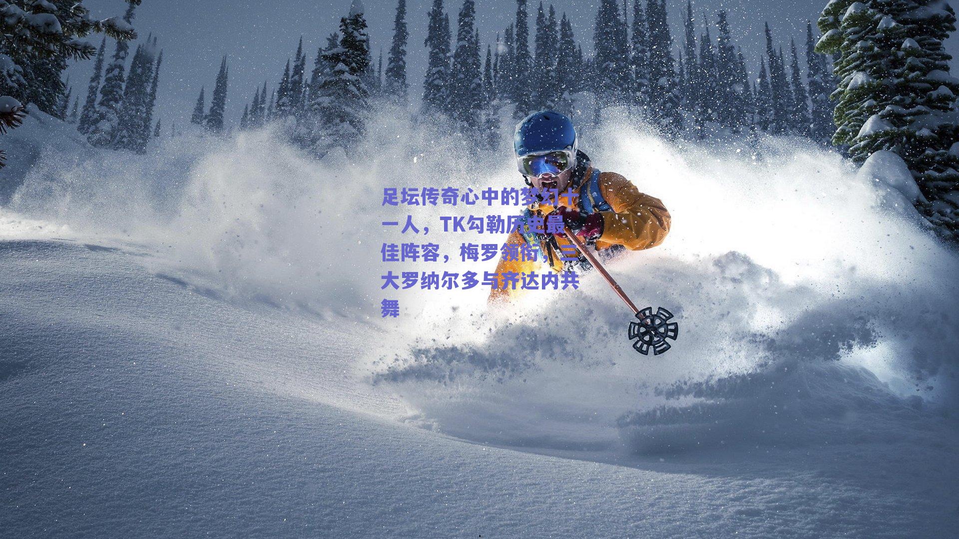 足坛传奇心中的梦幻十一人，TK勾勒历史最佳阵容，梅罗领衔，三大罗纳尔多与齐达内共舞