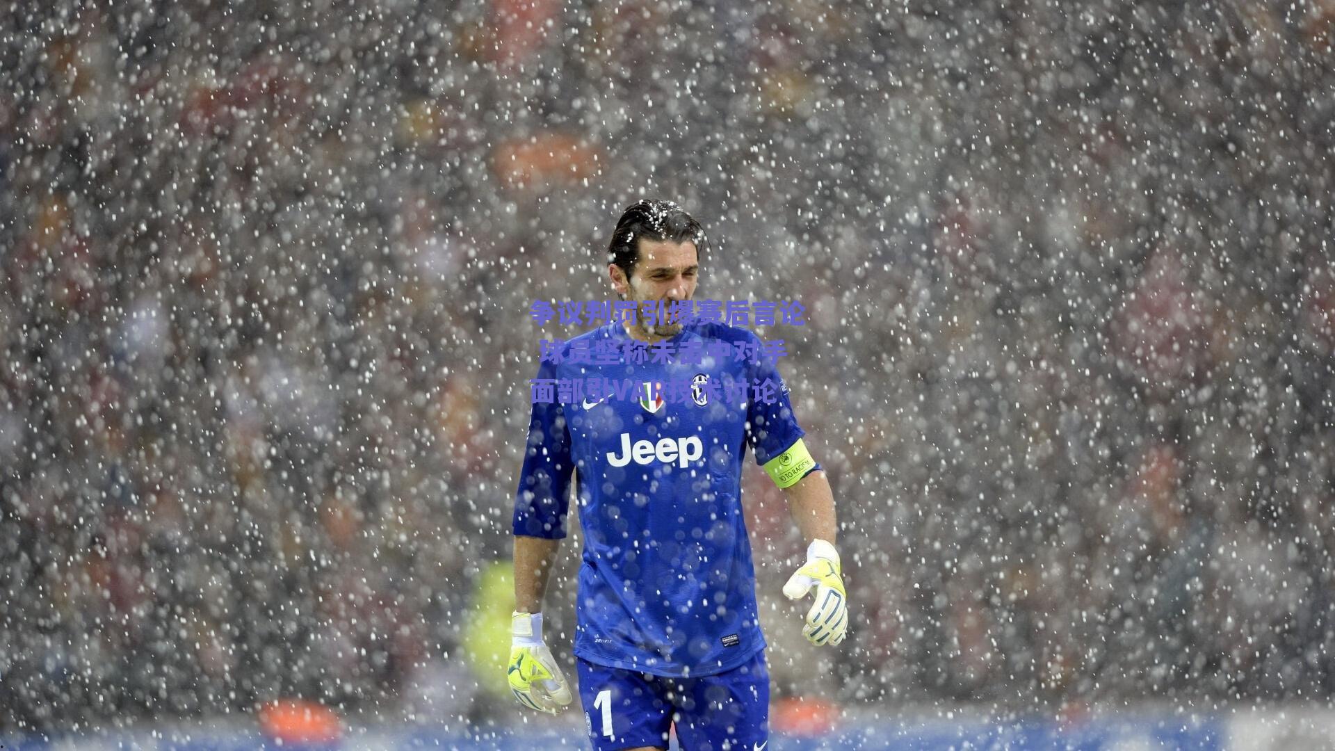 争议判罚引爆赛后言论 球员坚称未击中对手面部引VAR技术讨论